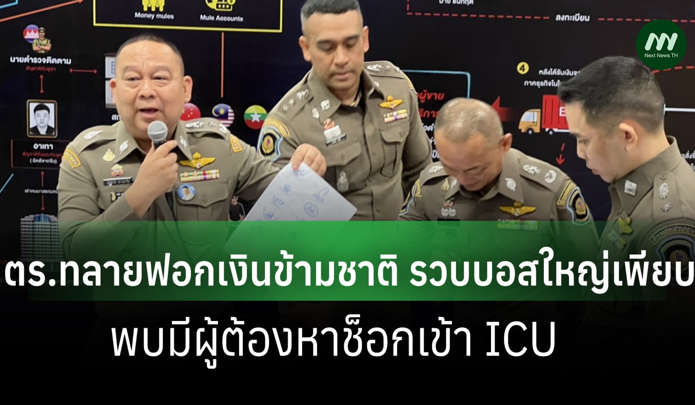 ตร.ทลายฟอกเงินข้ามชาติ รวบบอสใหญ่เพียบ พบมีผู้ต้องหาช็อกเข้า ICU