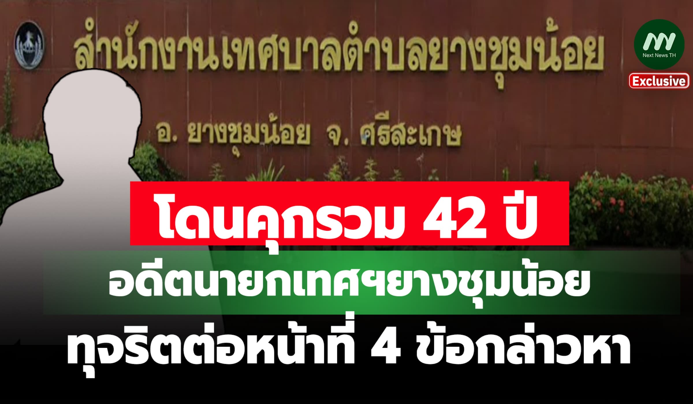 โดนคุกรวม 42 ปี! อดีตนายกเทศฯยางชุมน้อย ทุจริตต่อหน้าที่ 4 ข้อกล่าวหา