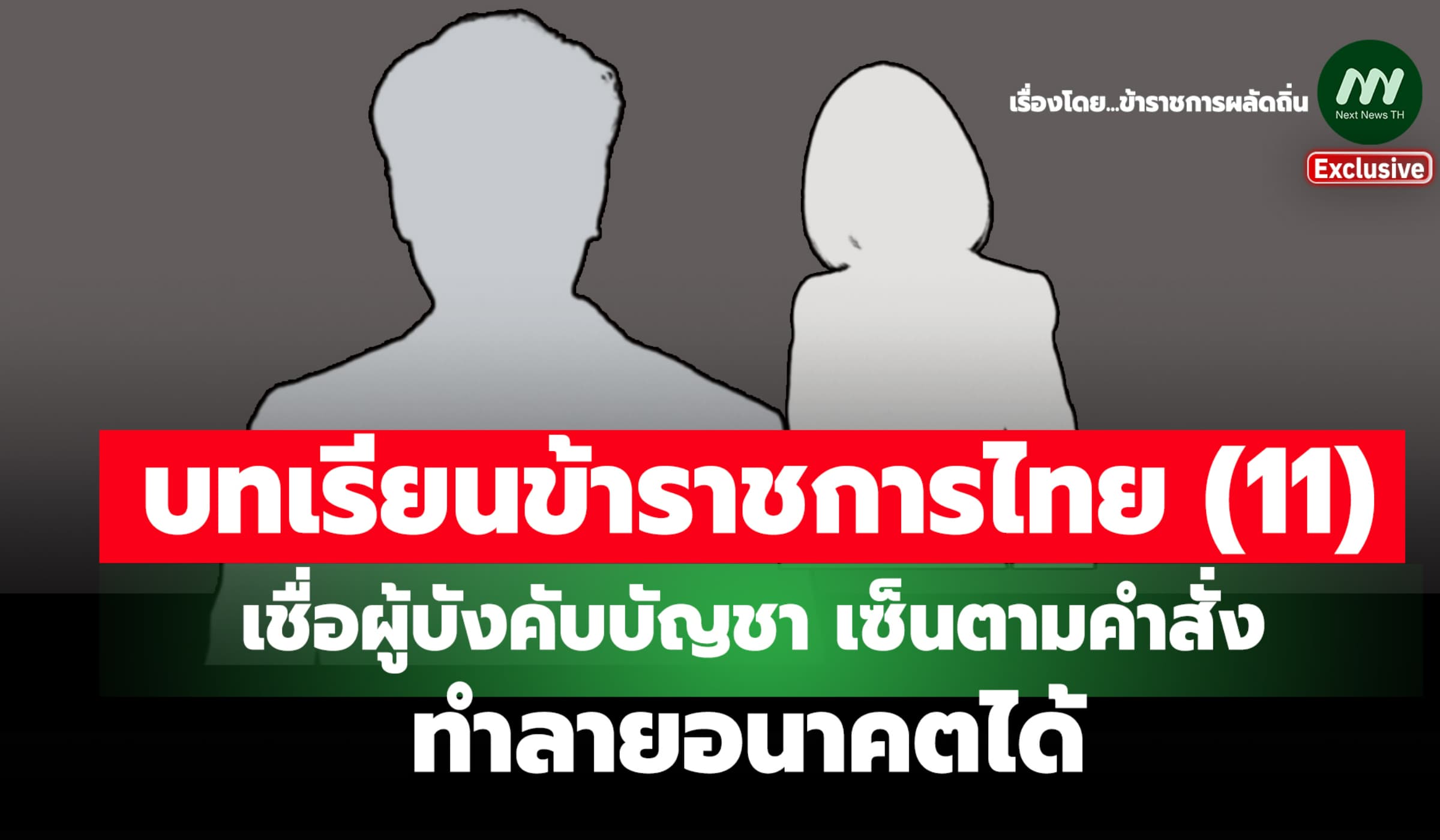บทเรียน ขรก. ไทย (11) เชื่อผู้บังคับบัญชา เซ็นตามคำสั่ง ทำลายอนาคตได้