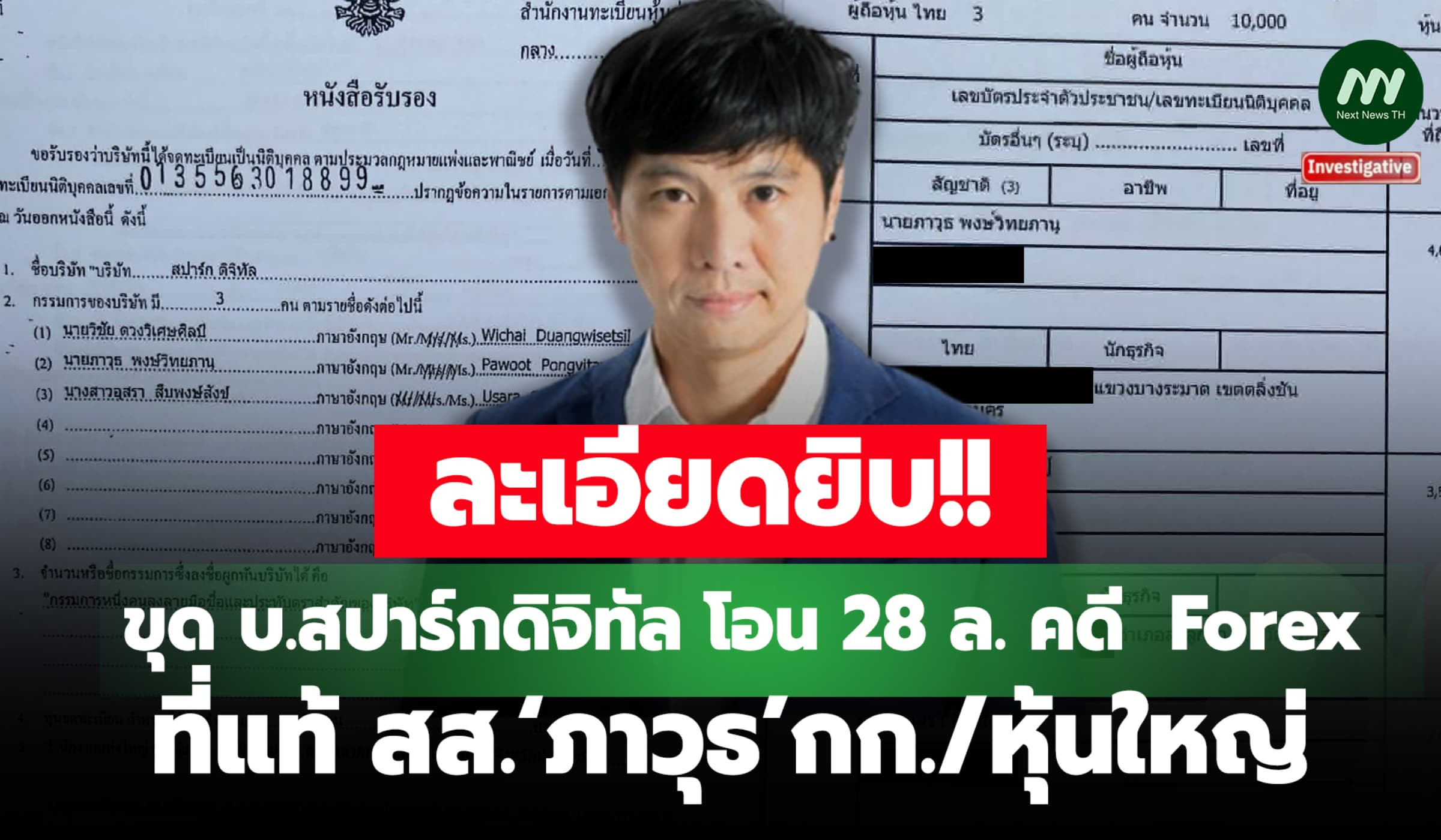 ขุด บ.สปาร์กดิจิทัล โอน 28 ล.คดี Forex ที่แท้ สส.‘ภาวุธ’กก./หุ้นใหญ่