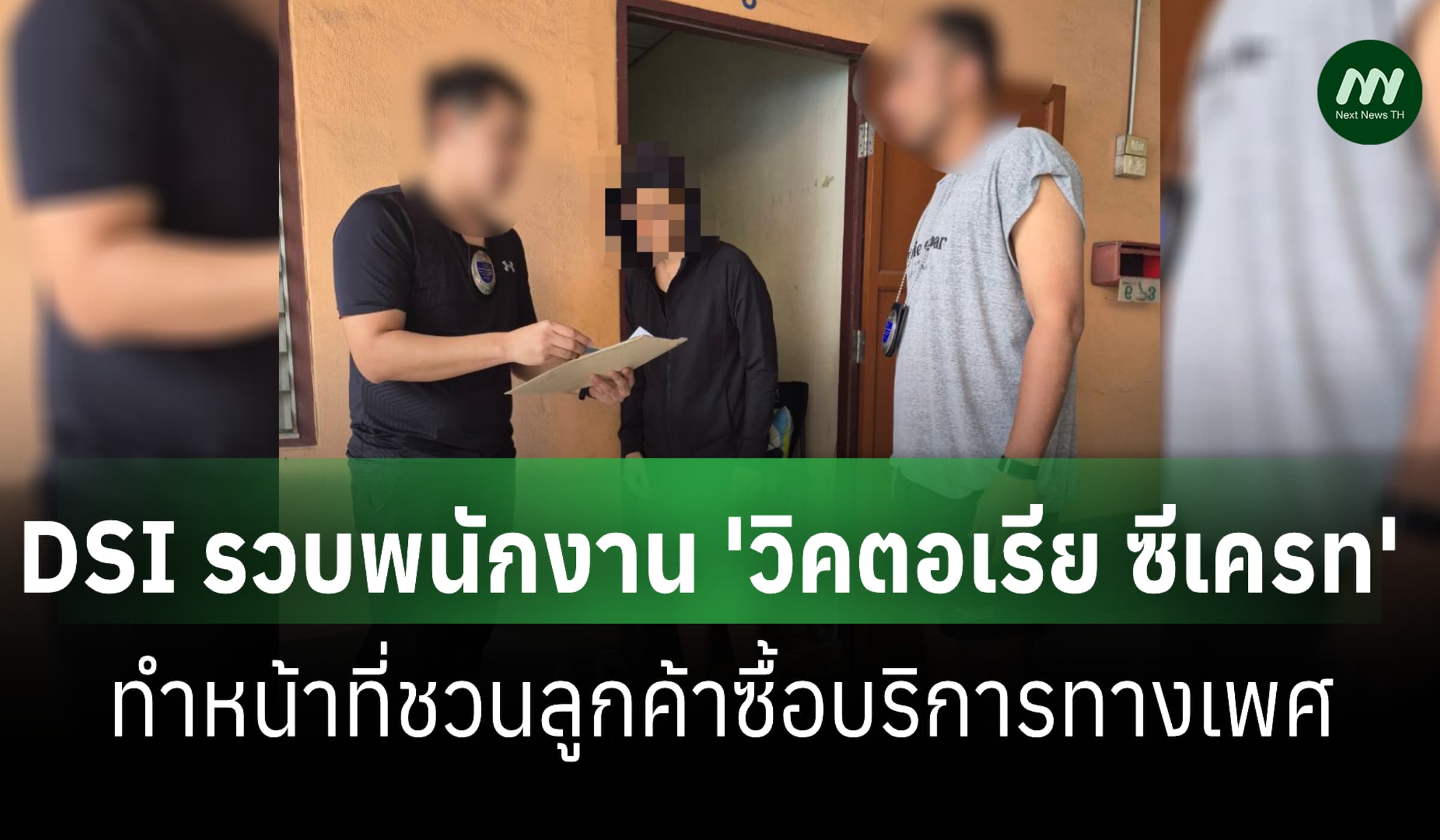 DSI รวบพนง. 'วิคตอเรีย' ทำหน้าที่ชวนลูกค้าซื้อบริการทางเพศ