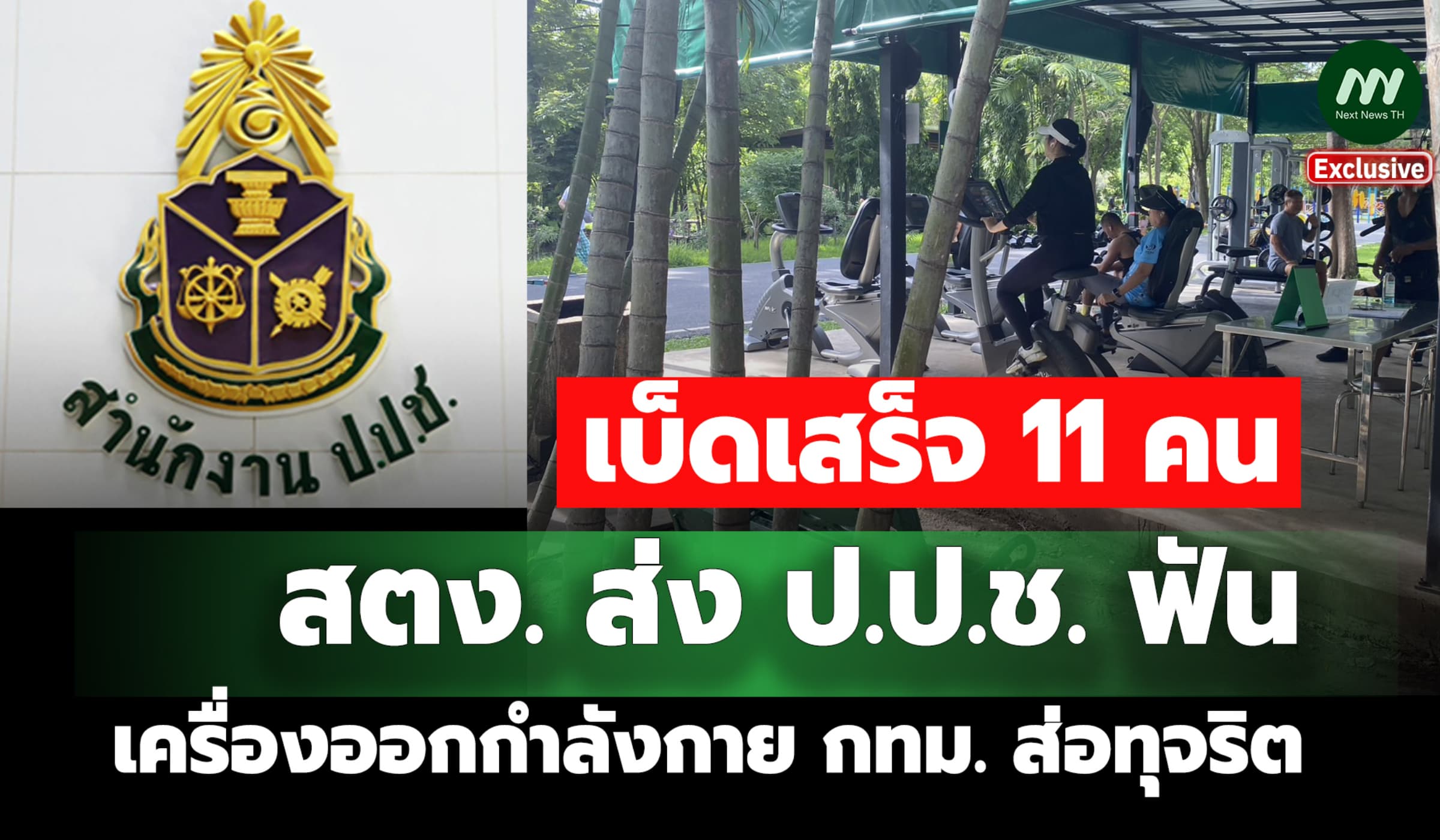 เบ็ดเสร็จ 11 คน! สตง. ส่ง ป.ป.ช. ฟันเครื่องออกกำลังกทม. เข้าข่ายทุจริต