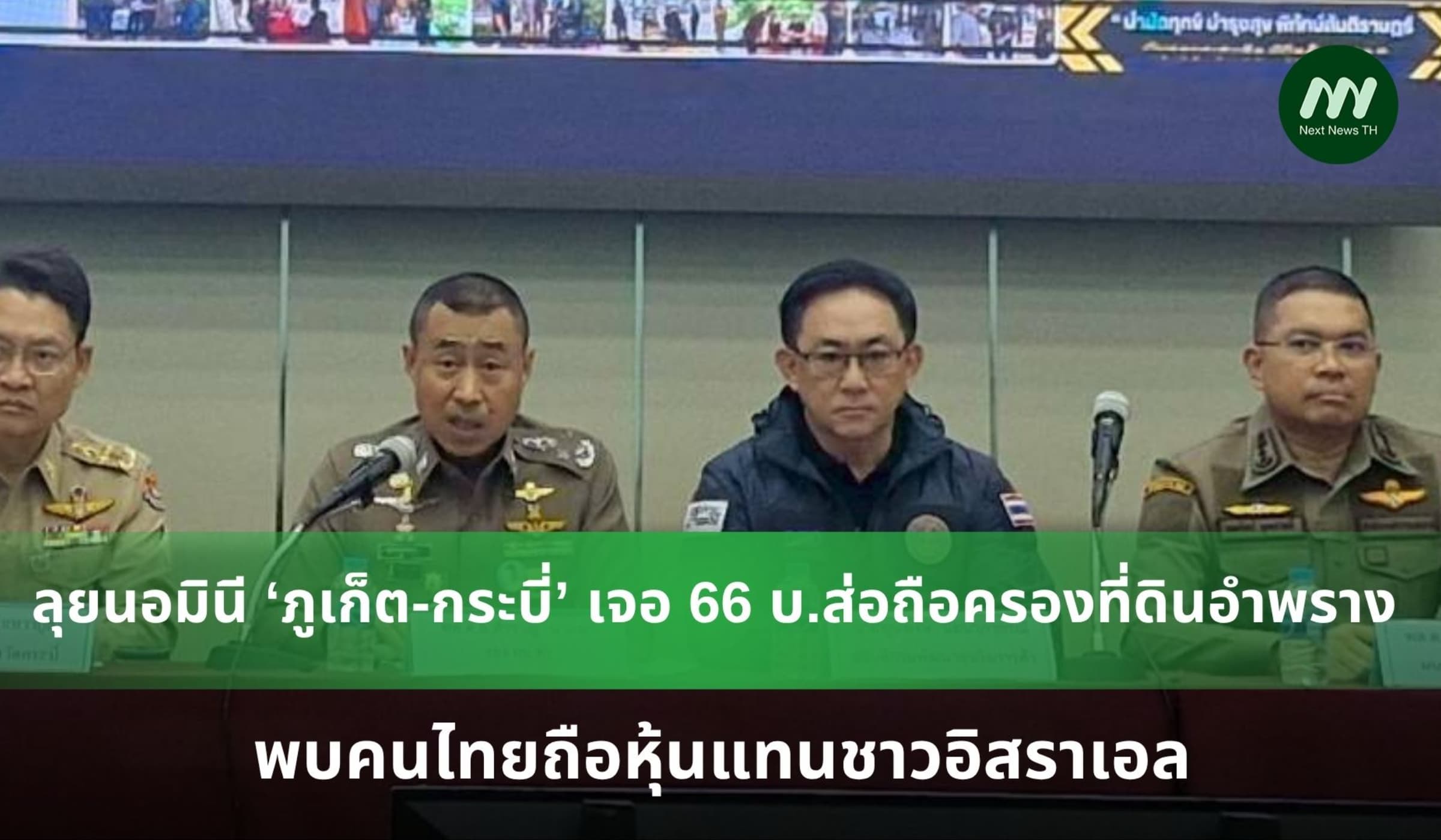 ลุยนอมินี ‘ภูเก็ต-กระบี่’ เจอ 66 บริษัทส่อถือครองที่ดินอำพราง