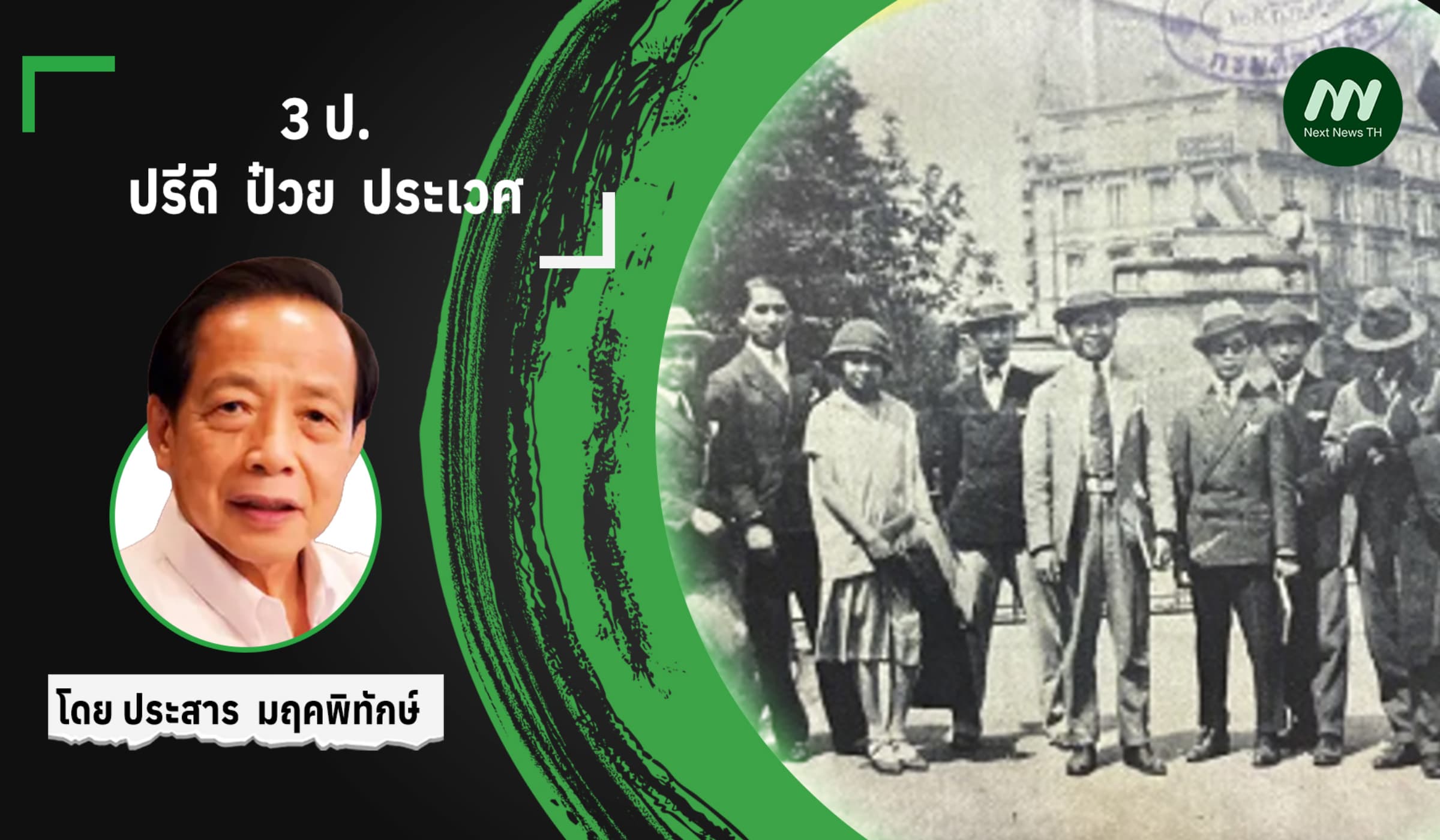 3 ป. : ปรีดี ป๋วย ประเวศ