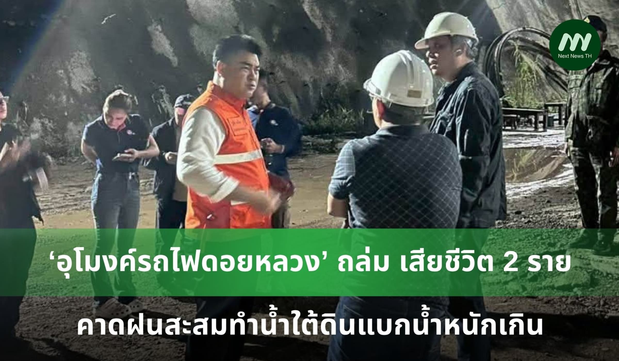อุโมงค์รถไฟดอยหลวงถล่ม คาดฝนสะสมทำน้ำใต้ดินแบกน้ำหนักเกิน
