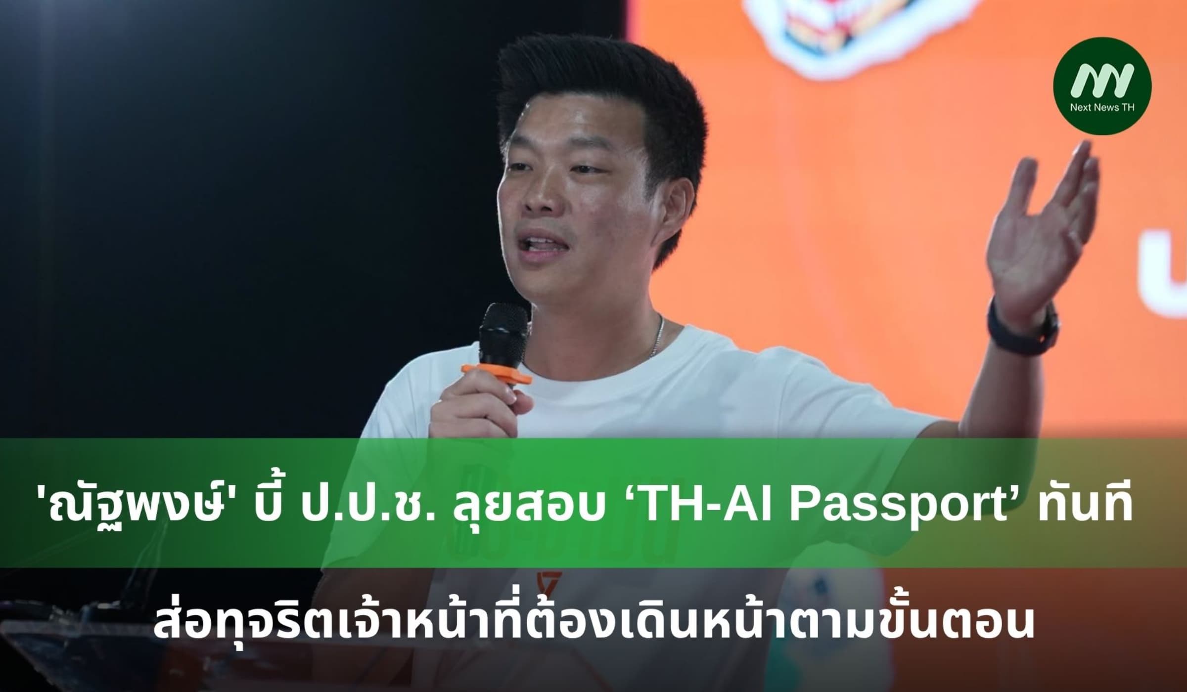 'ณัฐพงษ์' บี้ ป.ป.ช. ลุยสอบ ‘TH-AI Passport’ ทันที ไม่ต้องรอคำร้อง!