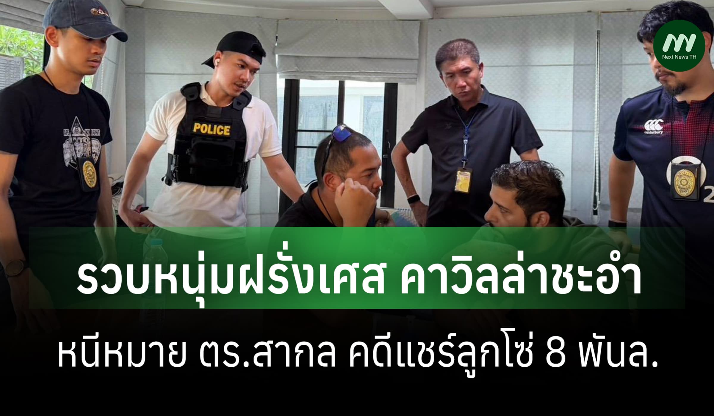 ตม.รวบหนุ่มฝรั่งเศส คาวิลล่าชะอำ หนีหมาย ตร.สากลคดีแชร์ลูกโซ่ 8 พัน ล.