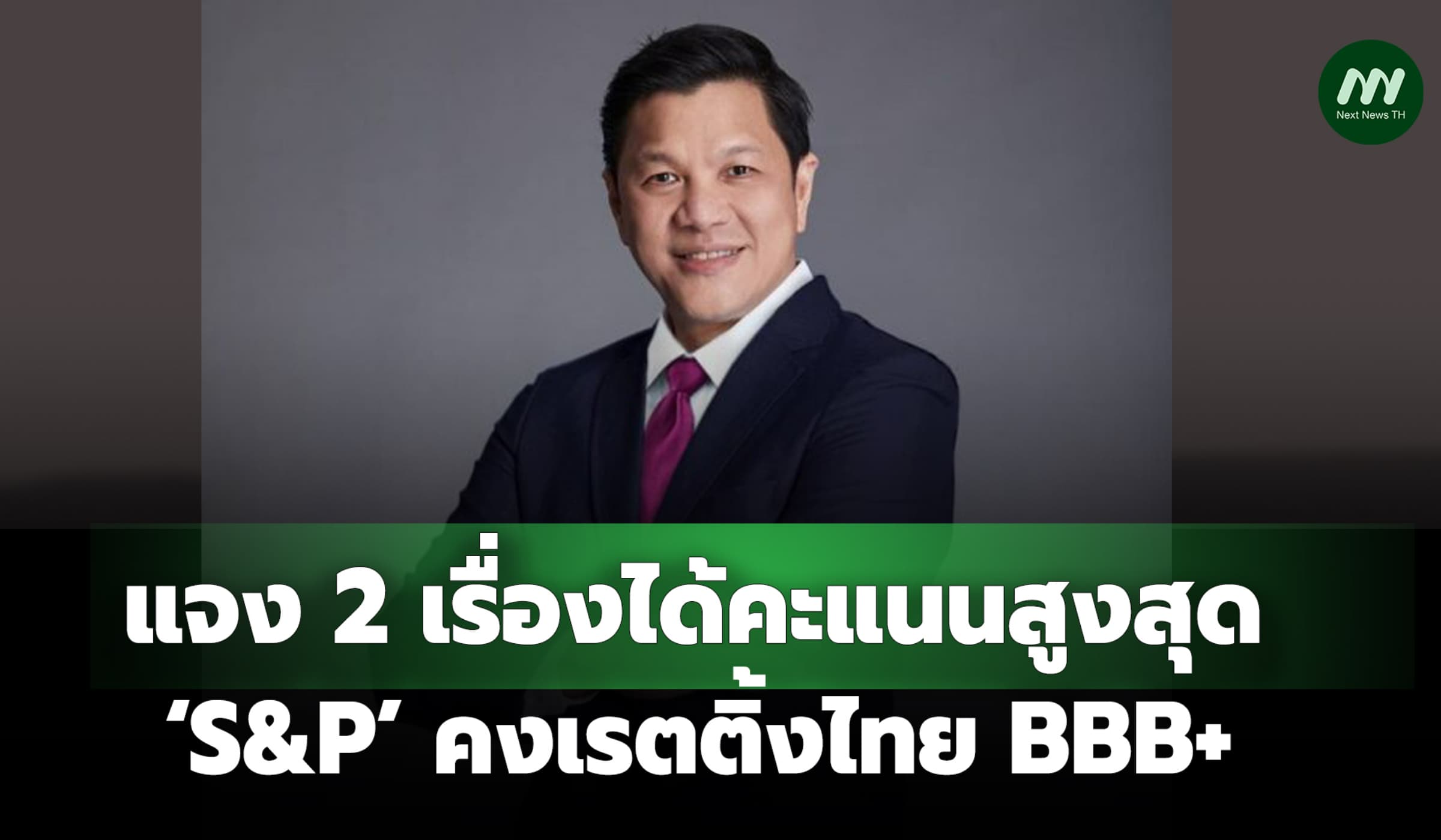 ผู้ว่าธปท.แจง2 เรื่องได้คะแนนสูงสุด ‘S&P’ คงเรตติ้งไทย BBB+