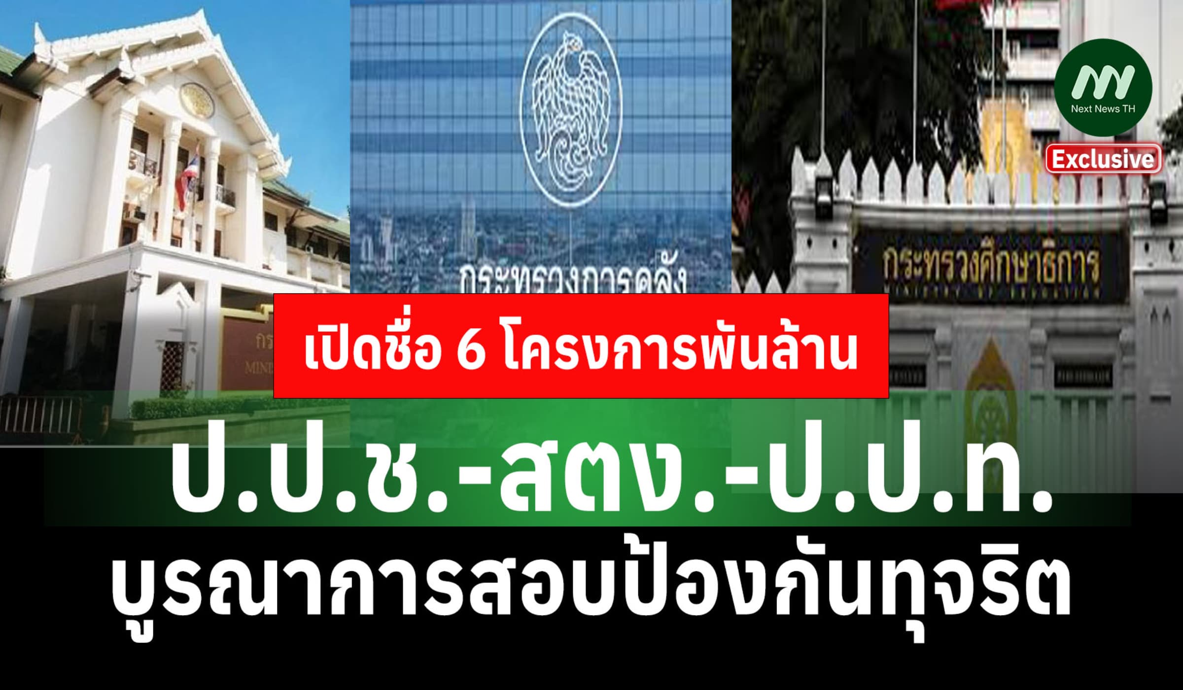 เปิดชื่อ 6 โครงการใหญ่พันล. ป.ป.ช.-สตง.-ป.ป.ท.บูรณาการสอบป้องกันทุจริต