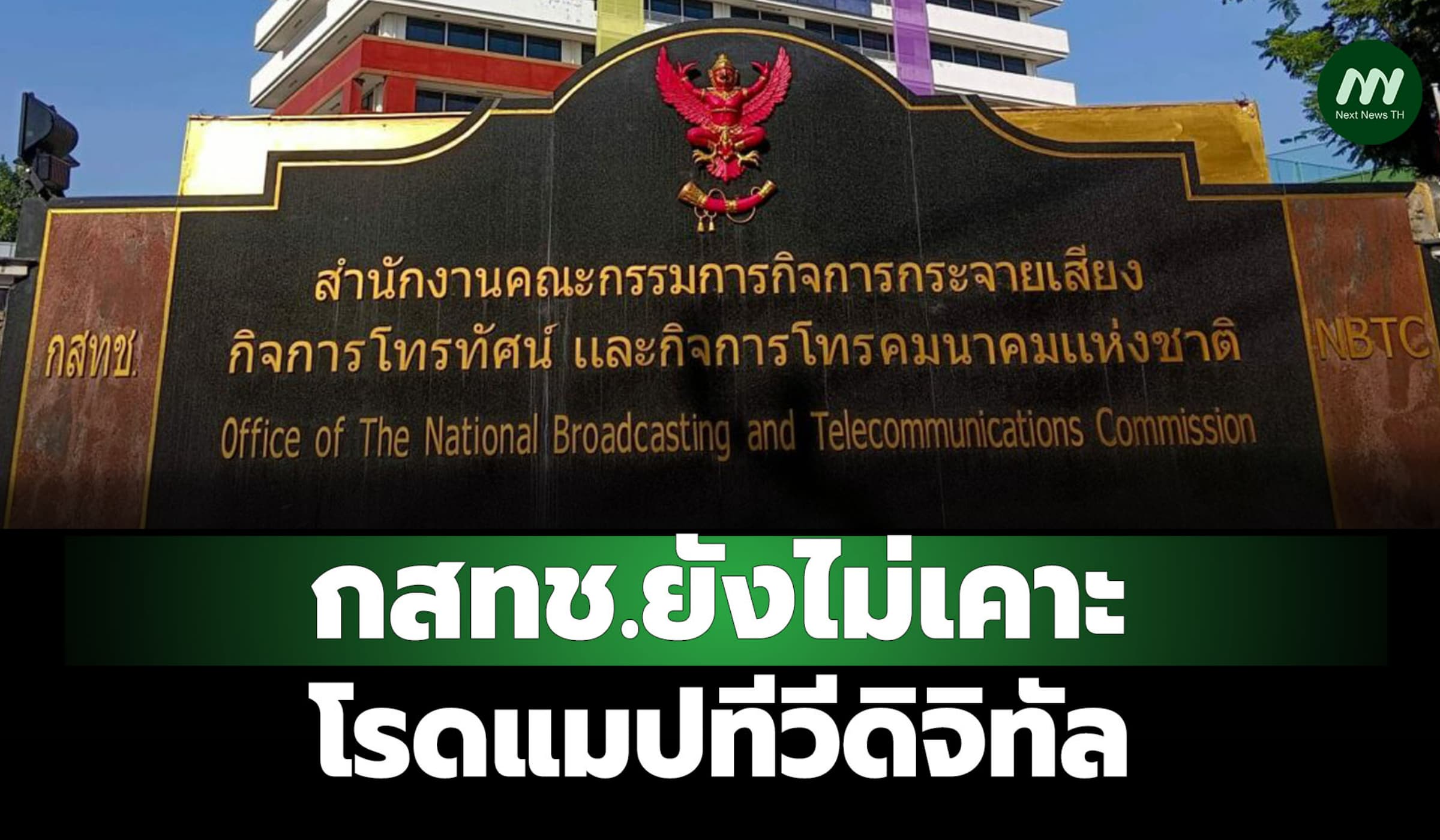 กสทช.ยังไม่เคาะโรดแมปทีวีดิจิทัล-แผนยุติC-Band ให้ส่งข้อมูลใน 30 วัน