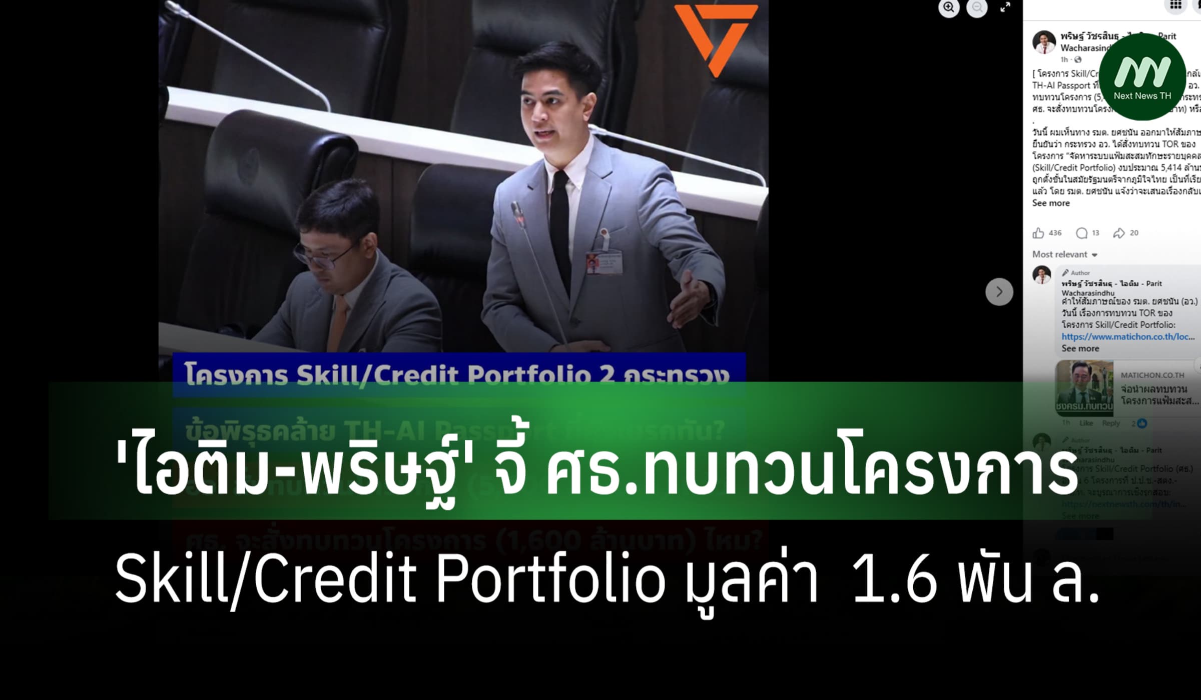 'ไอติม-พริษฐ์' จี้ ศธ.ทบทวนโครงการ Skill/Credit Portfolio 1.6 พัน ล.