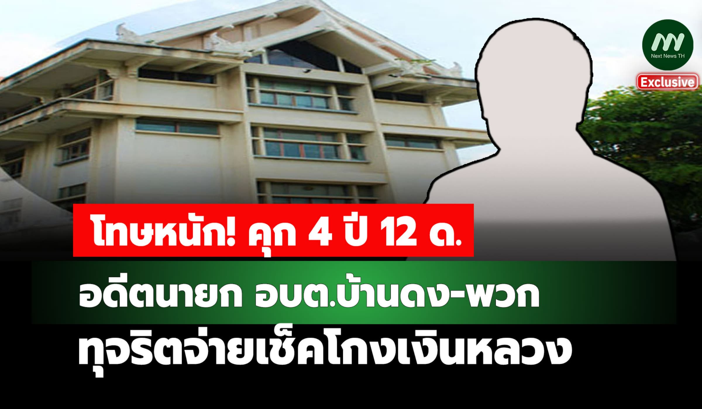 โทษหนัก! คุก 4 ปี 12 ด. อดีตนายก อบต.บ้านดง ทุจริตจ่ายเช็คโกงเงินหลวง