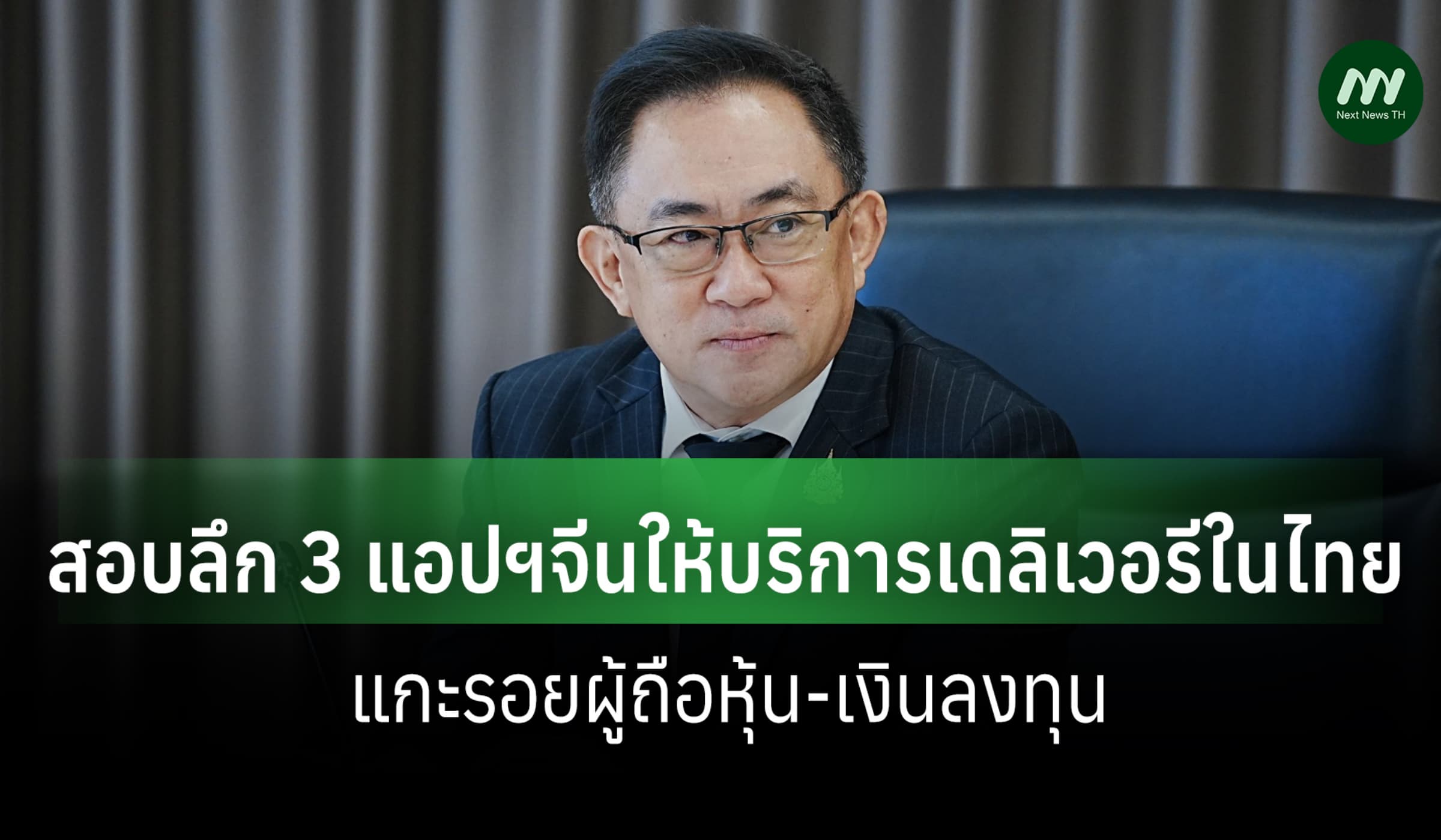 สอบลึก 3 แอปฯจีนให้บริการเดลิเวอรีในไทย แกะรอยผู้ถือหุ้น-เงินลงทุน