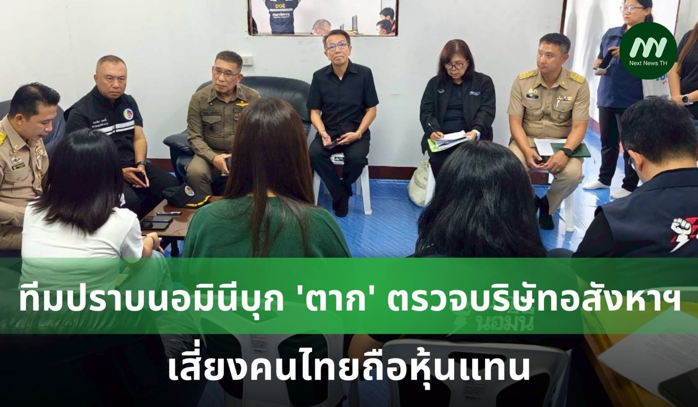 ทีมปราบนอมินีบุก 'ตาก' ตรวจบริษัทอสังหาฯ-โรงงาน เสี่ยงคนไทยถือหุ้นแทน