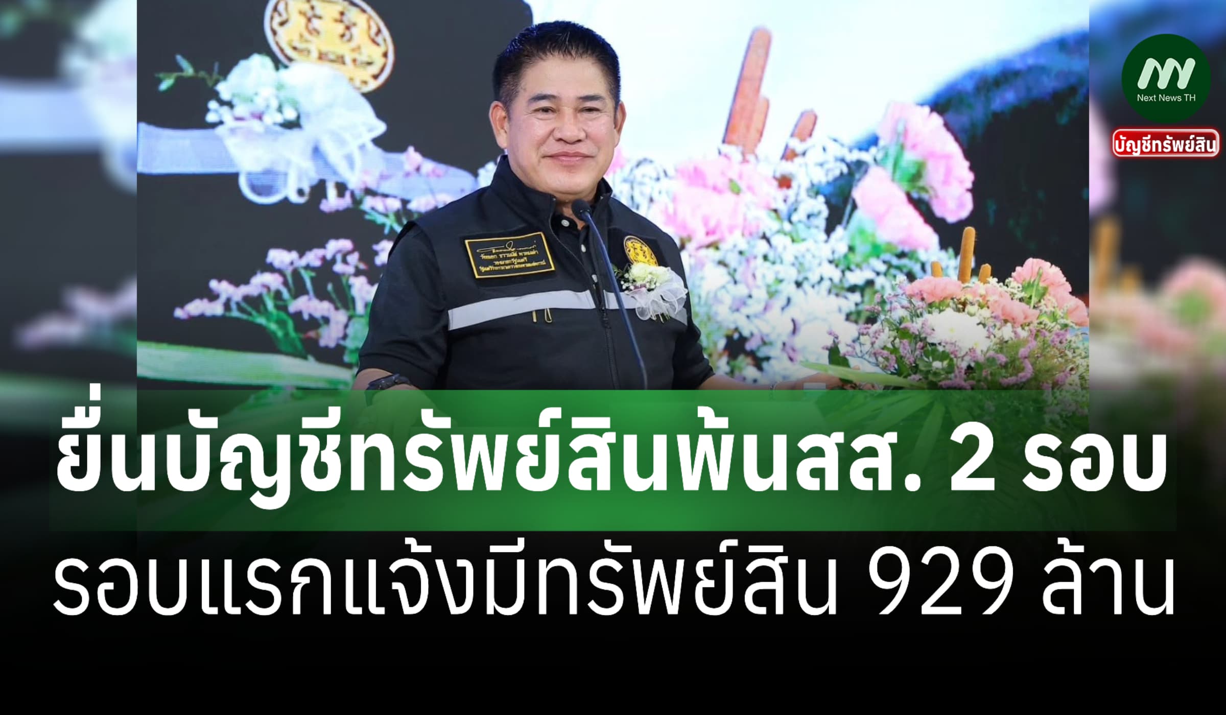 ไขทรัพย์สิน 1.1 พันล้าน! 'ธรรมนัส-เมีย' แจ้งเพิ่ม-เงินฝากเกิน 100 ล.