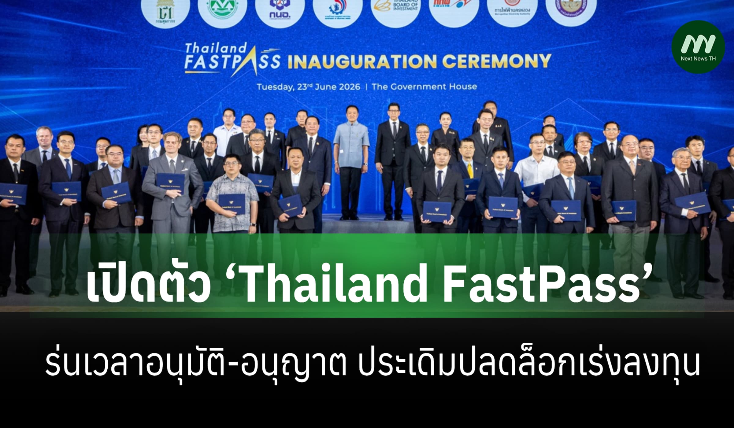 คิกออฟ ‘Thailand FastPass’ เร่งต่างชาติลงทุนไทยแล้ว 7 แสนล.