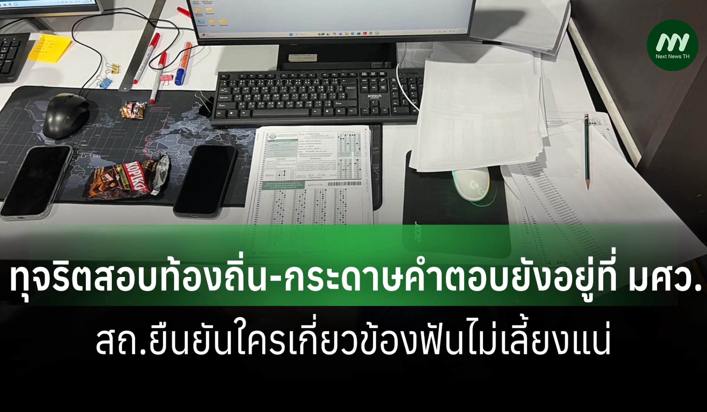 สถ.แจงปมโกงสอบท้องถิ่น-กระดาษคำตอบอยู่ที่ มศว. ยันฟันหมดคนเกี่ยวข้อง