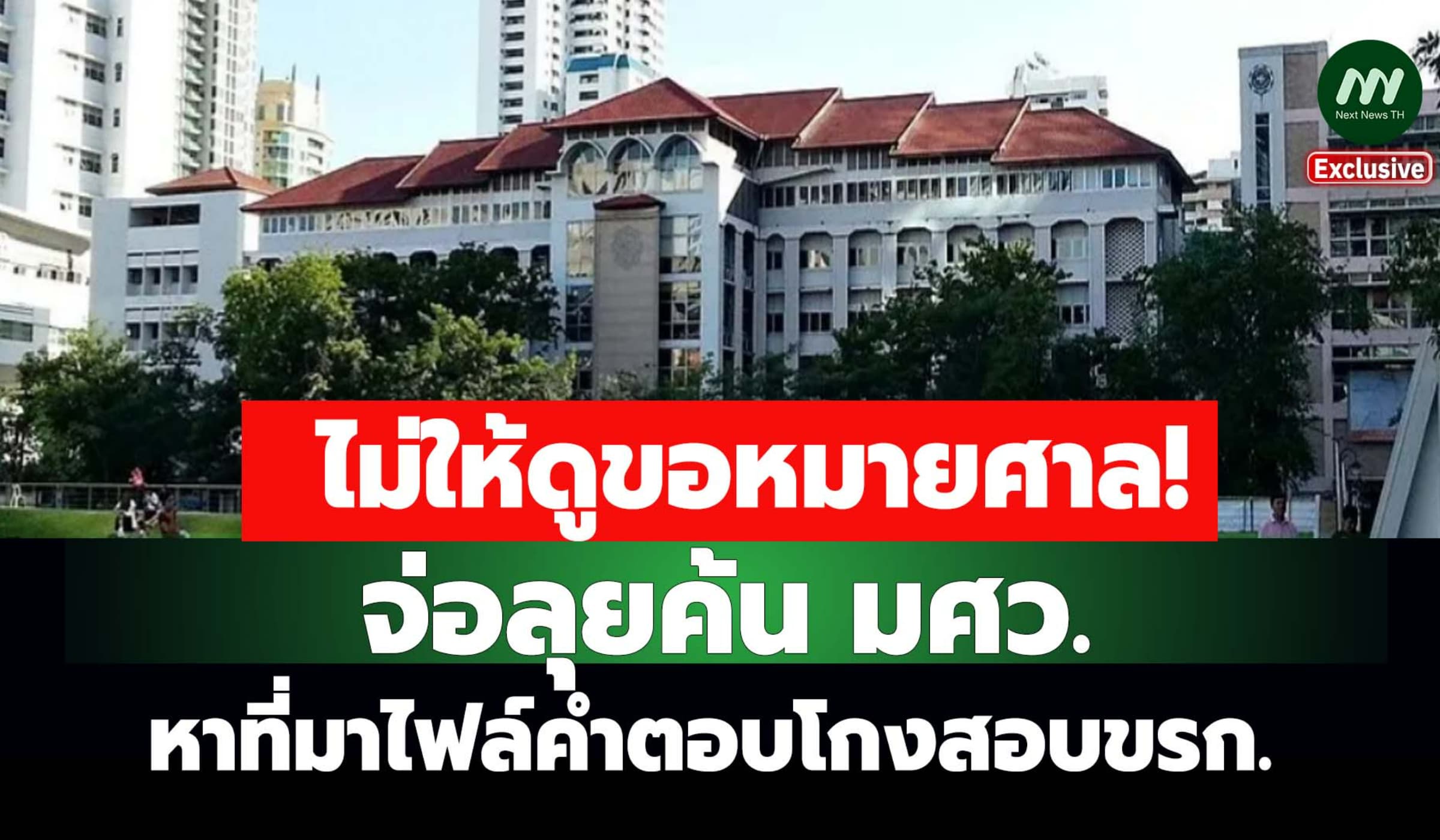 ไม่ให้ดูขอหมายศาล! จ่อลุยค้น มศว.หาที่มาไฟล์คำตอบทุจริตสอบขรก.ท้องถิ่น
