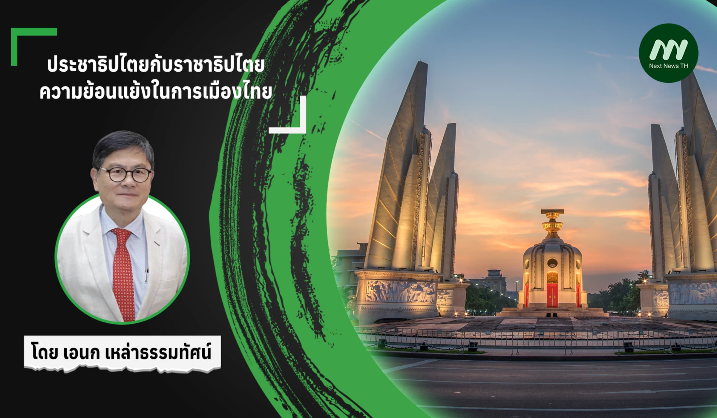ประชาธิปไตยกับราชาธิปไตย ความย้อนแย้งในการเมืองไทย