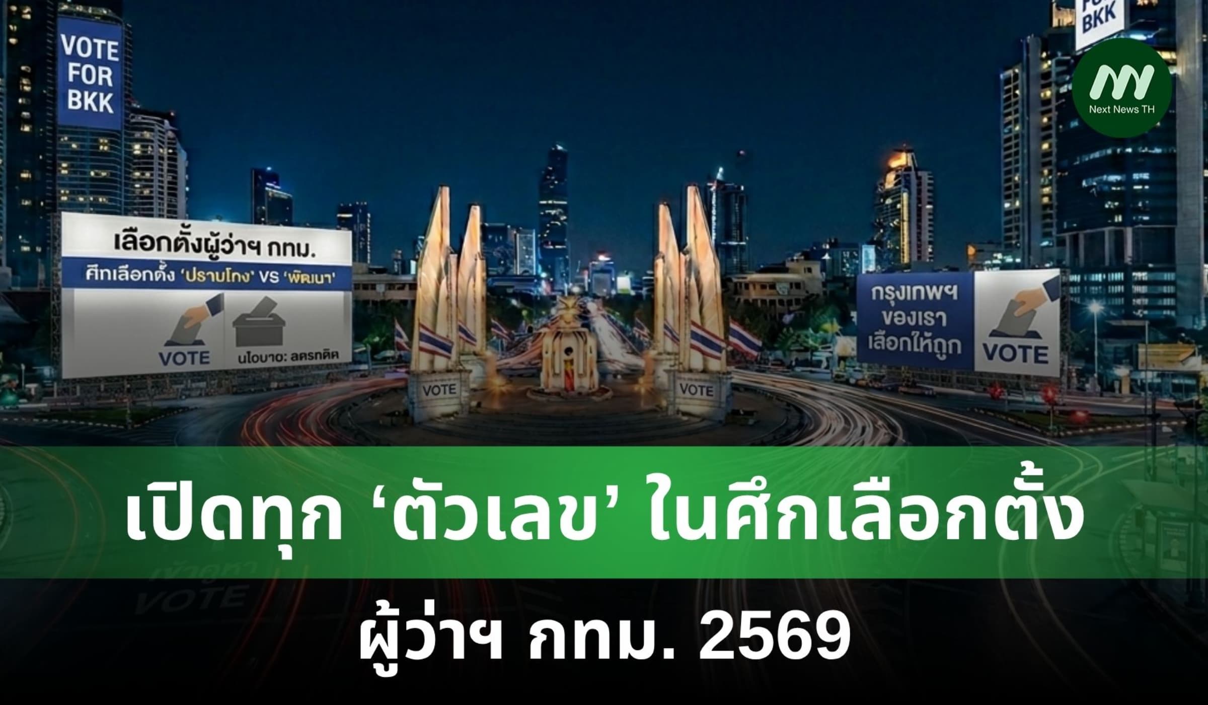 เปิดทุก ‘ตัวเลข’ ในศึกเลือกตั้งผู้ว่าฯ กทม. 2569