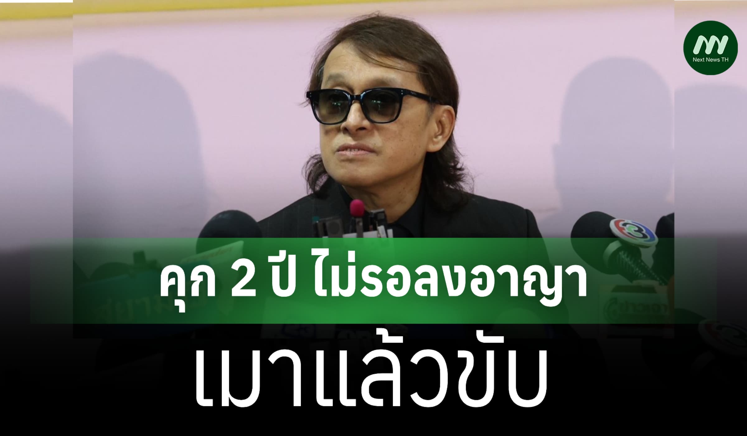 คุก 2 ปี ไม่รอลงอาญา 'ติ๊ก ชิโร่' เมาแล้วขับ ชนคนตาย 2 ราย