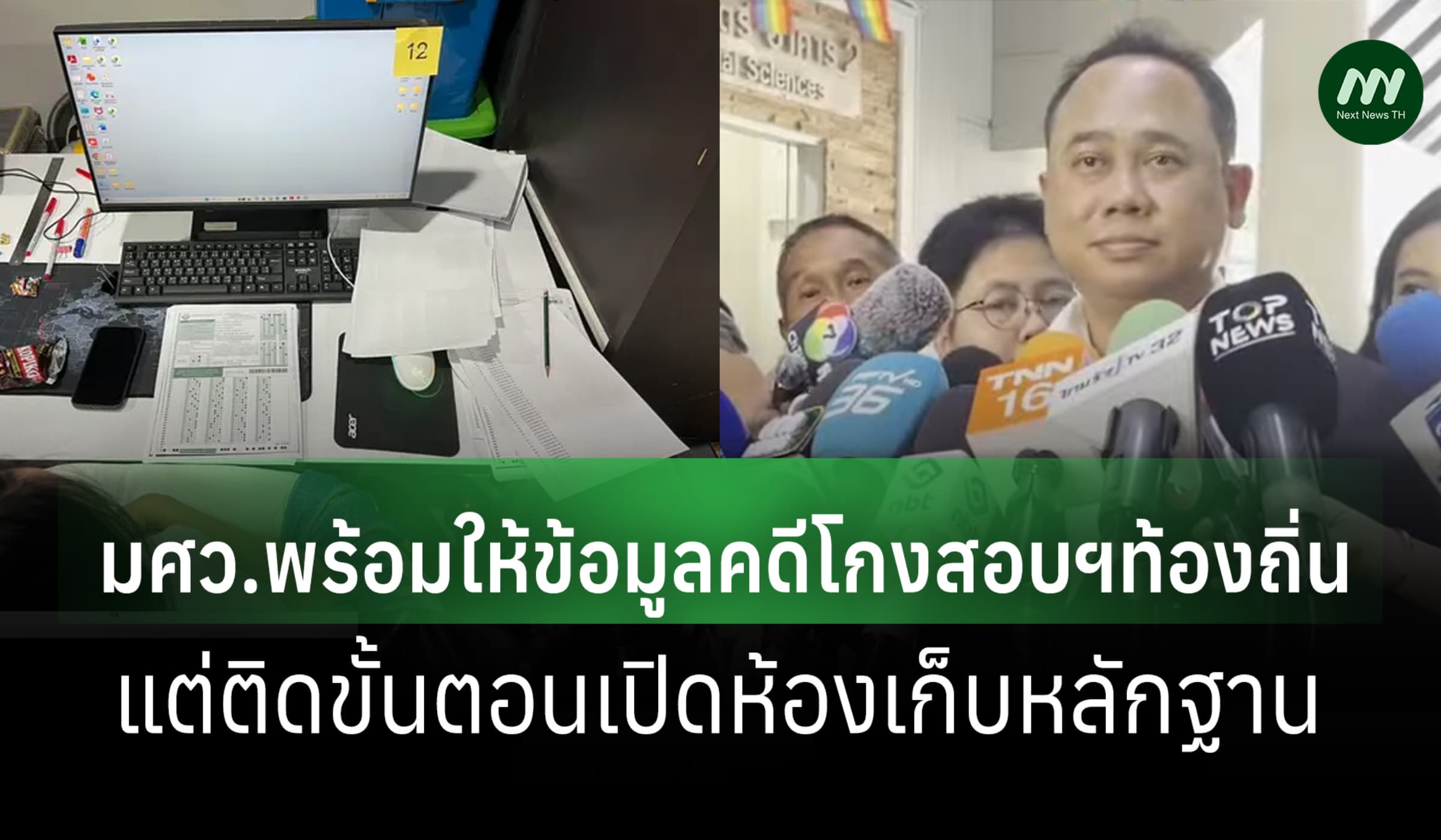 ป.ป.ช.เผย มศว.พร้อมให้ข้อมูลคดีโกงสอบฯแต่ติดขั้นตอนเปิดห้องเก็บหลักฐาน