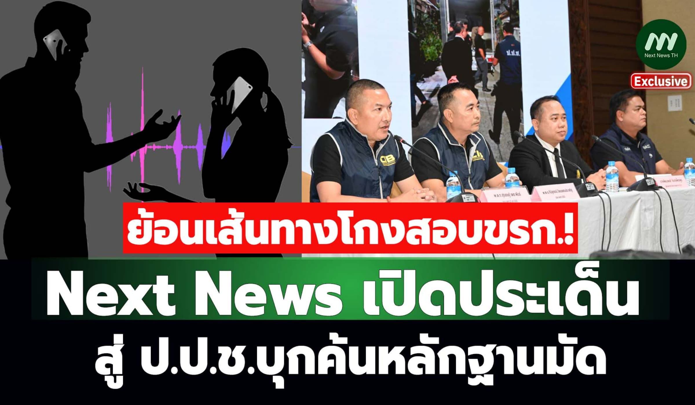 ย้อนเส้นทางโกงสอบ ขรก.! Next News เปิดประเด็น ป.ป.ช. บุกค้นหลักฐานมัด