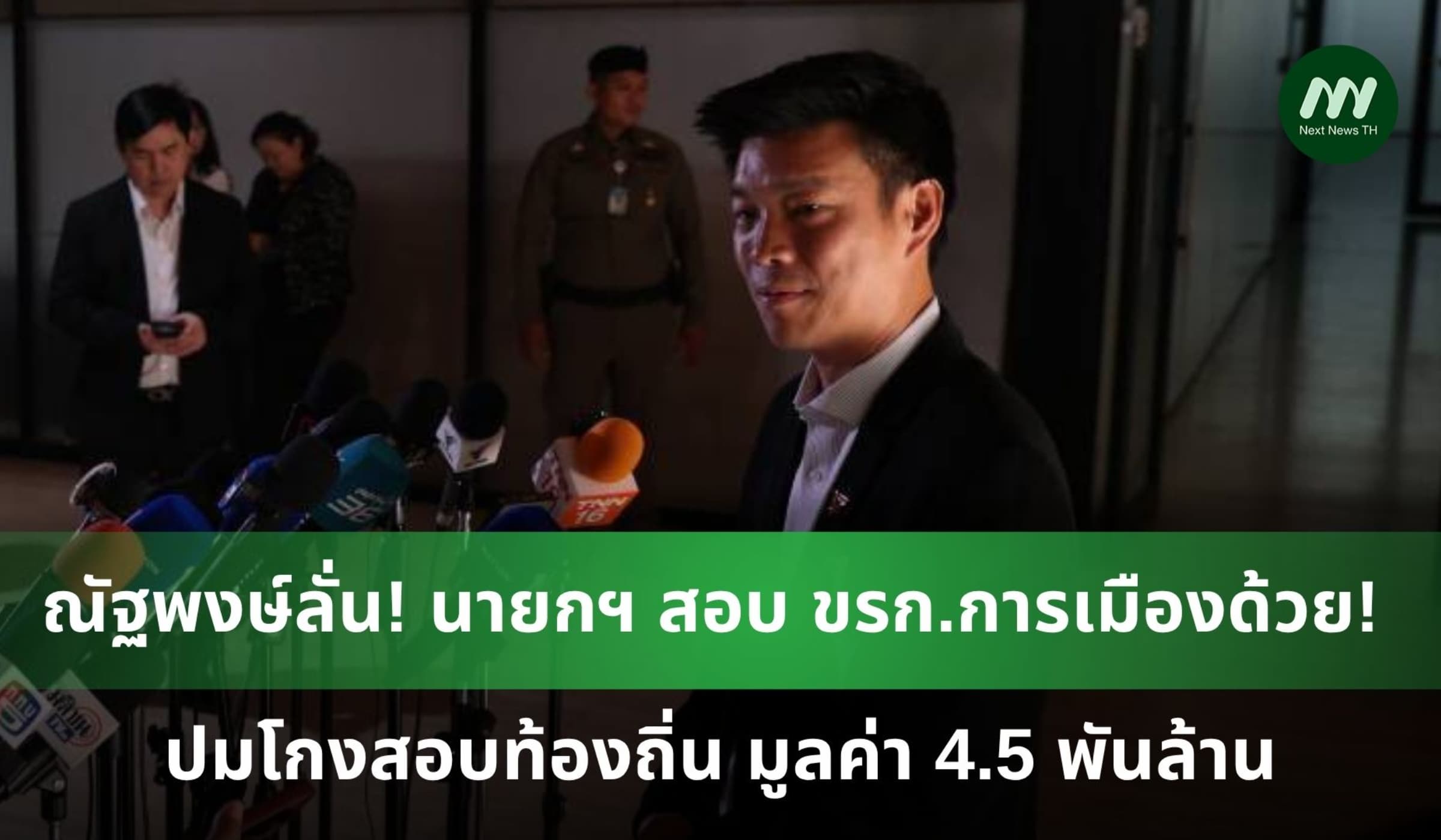 ณัฐพงษ์ลั่น! นายกฯ ตรวจสอบ ขรก.การเมืองด้วย! ปมโกงสอบท้องถิ่น
