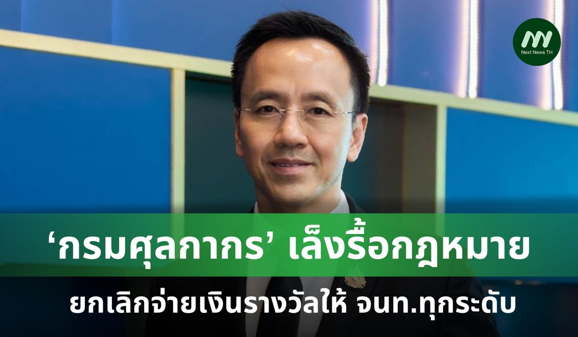 กรมศุลฯ เล็งรื้อกฎหมาย ยกเลิกจ่ายเงินรางวัลให้ จนท.ทุกระดับ