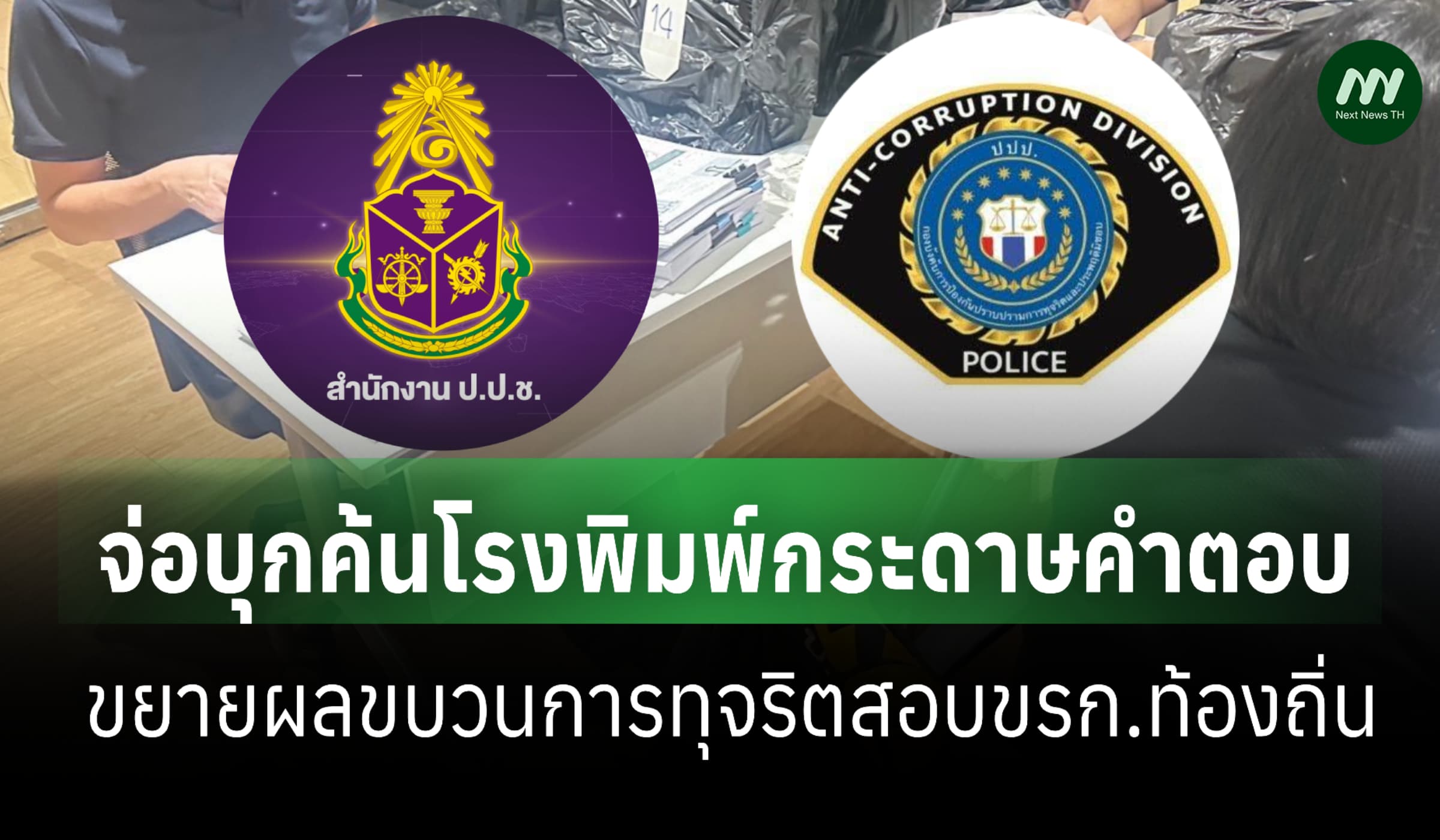 'ป.ป.ช.-บก.ปปป.' จ่อบุกโรงพิมพ์กระดาษคำตอบ ขยายผลทุจริตสอบขรก.ท้องถิ่น