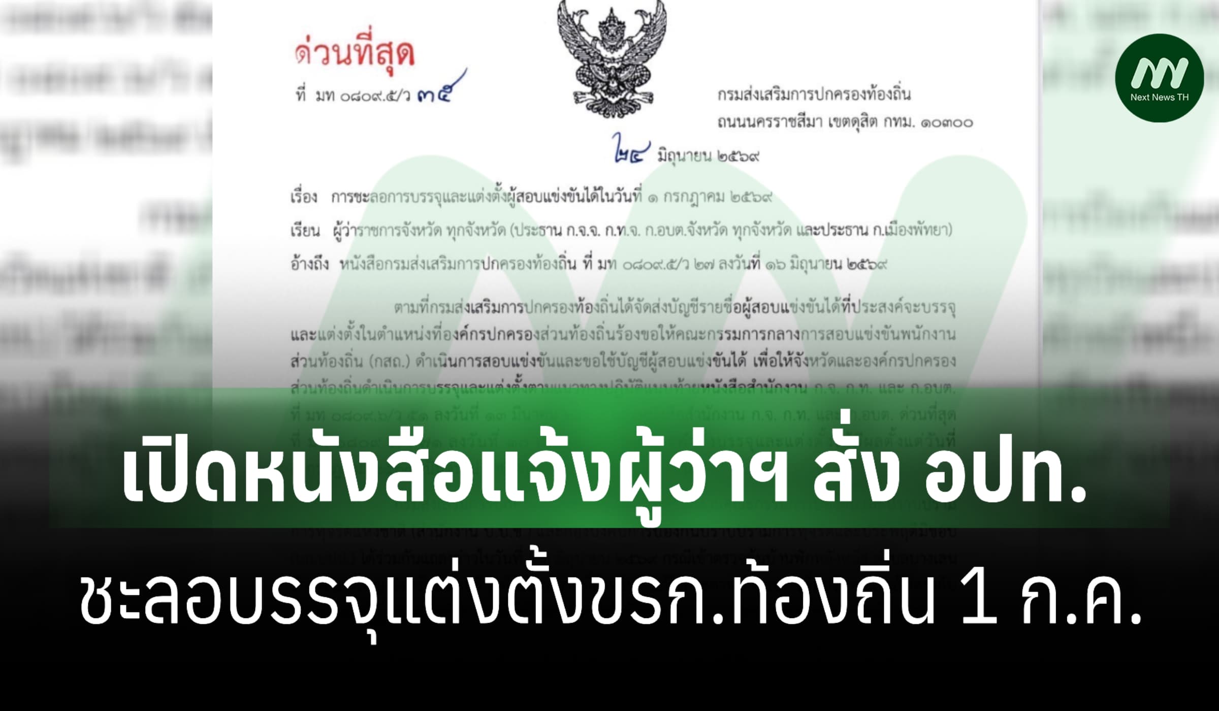 โชว์หนังสือ! สถ.สั่งชะลอบรรจุแต่งตั้งขรก.ท้องถิ่น 1 ก.ค.