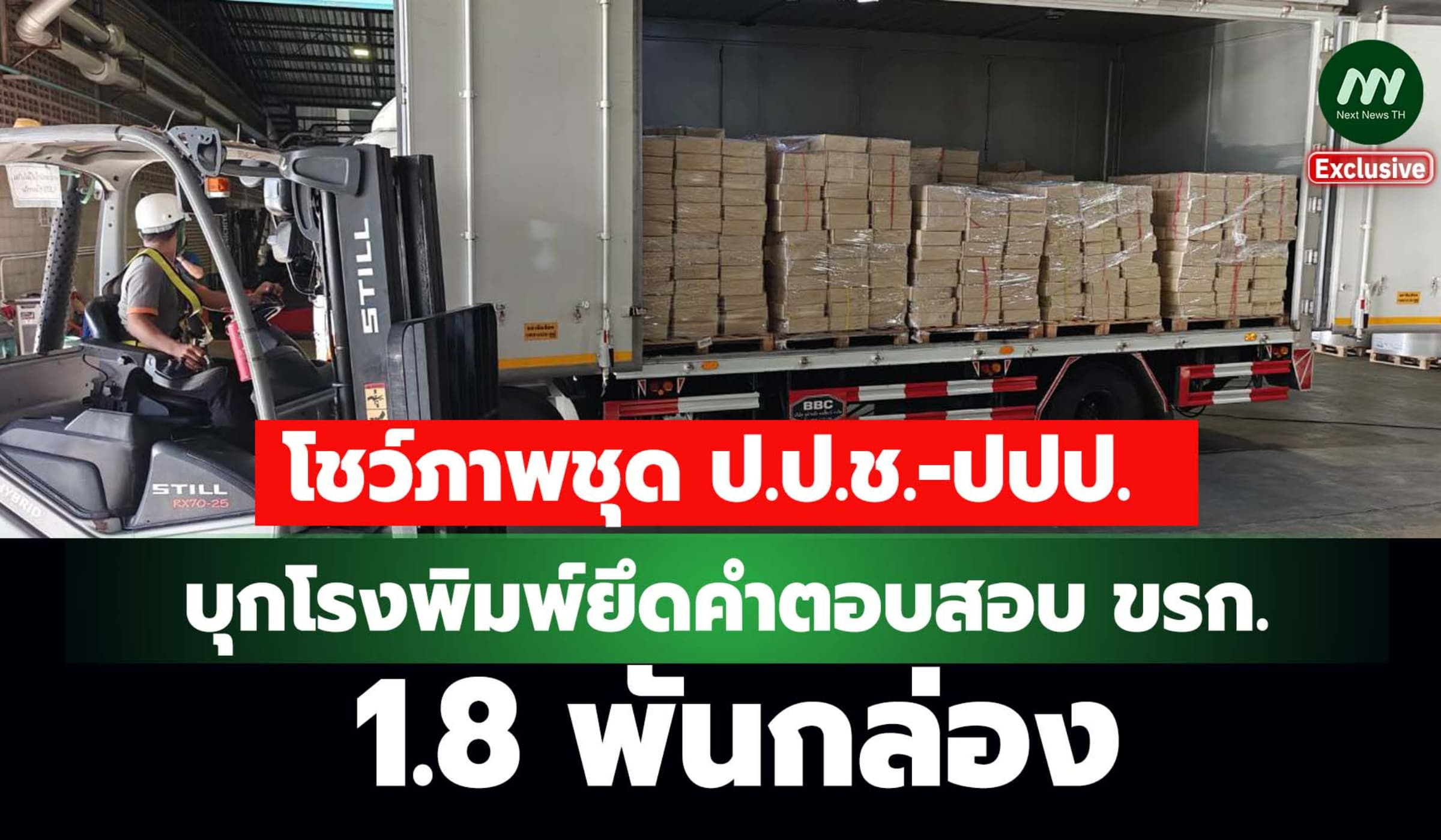 ภาพชุด ป.ป.ช.-ปปป. บุกโรงพิมพ์จันทร์วณิชย์ยึดคำตอบสอบขรก. 1.8 พันกล่อง