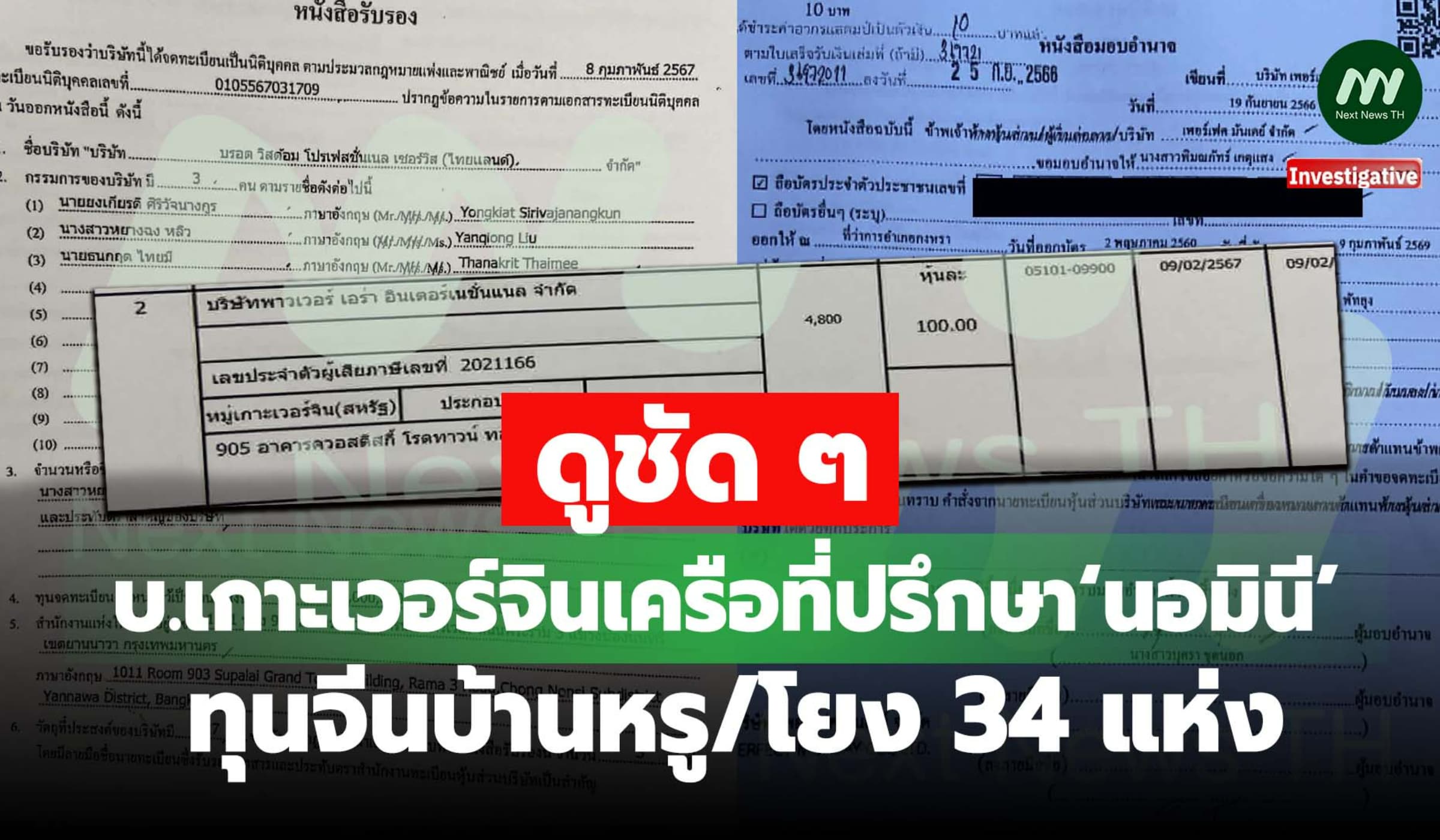 ดูชัด ๆ บ.เกาะเวอร์จินเครือที่ปรึกษา‘นอมินี’ทุนจีนบ้านหรู/โยง 34 แห่ง