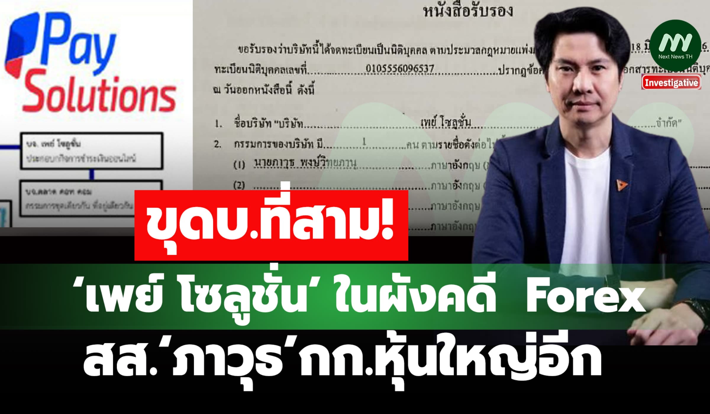 ขุด บ.ที่สาม! ‘เพย์ โซลูชั่น’ ในผังคดี Forex สส.‘ภาวุธ’กก.หุ้นใหญ่อีก
