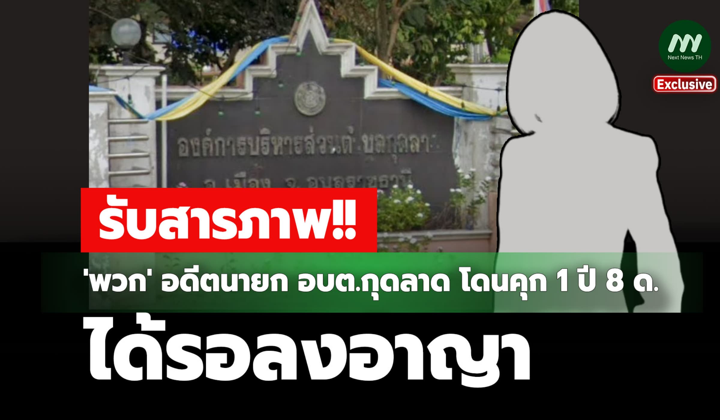 'พวก' อดีตนายก อบต.กุดลาด รับสารภาพคดีทุจริต คุก 1 ปี 8 ด. ได้รอลงอาญา