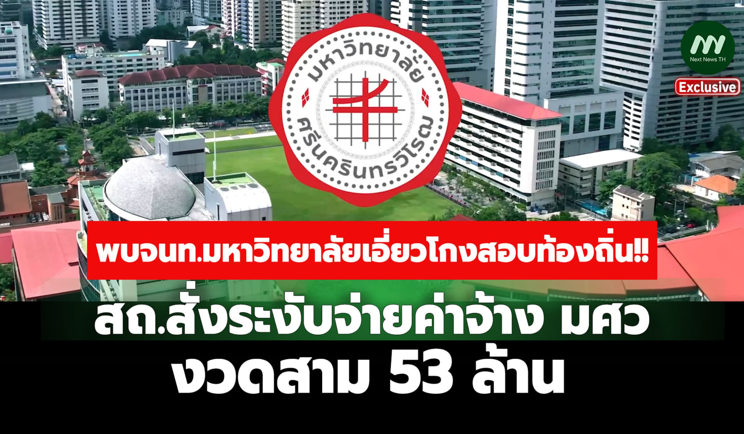 พบ จนท.มศว เอี่ยว! สถ.สั่งระงับจ่ายค่าจ้างจัดสอบท้องถิ่นงวดสาม 53 ล.