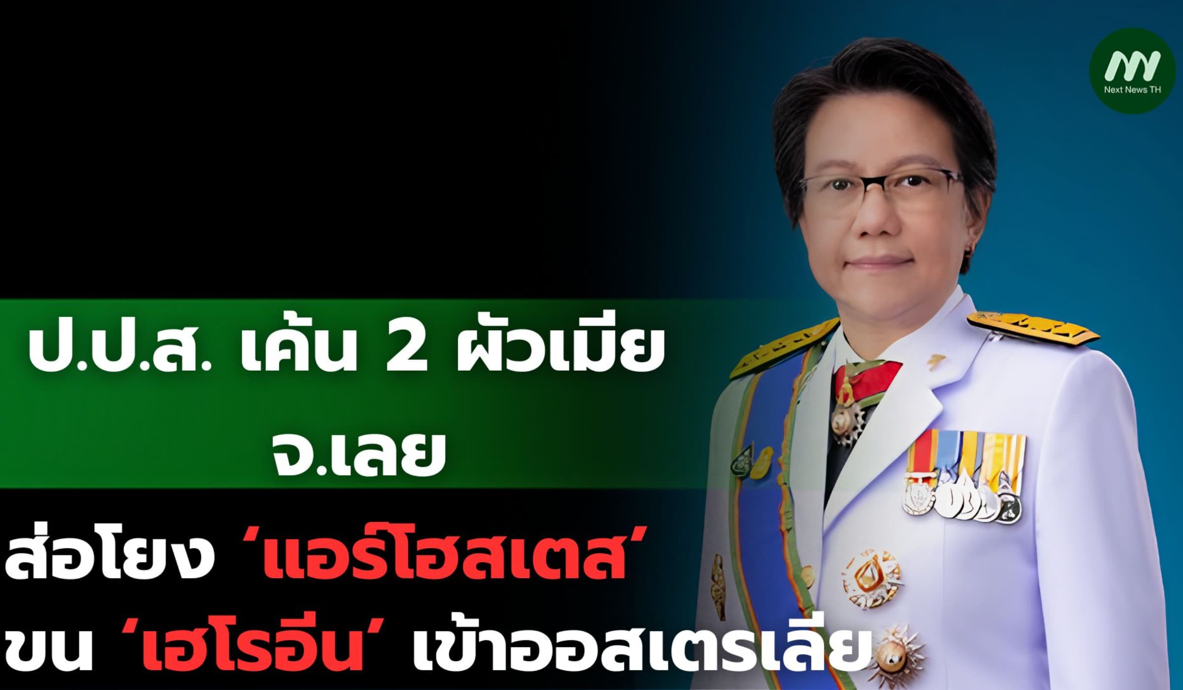 ป.ป.ส. เค้น 2 ผัวเมีย จ.เลย ส่อโยงขบวนการค้ายาเสพติดข้ามชาติ