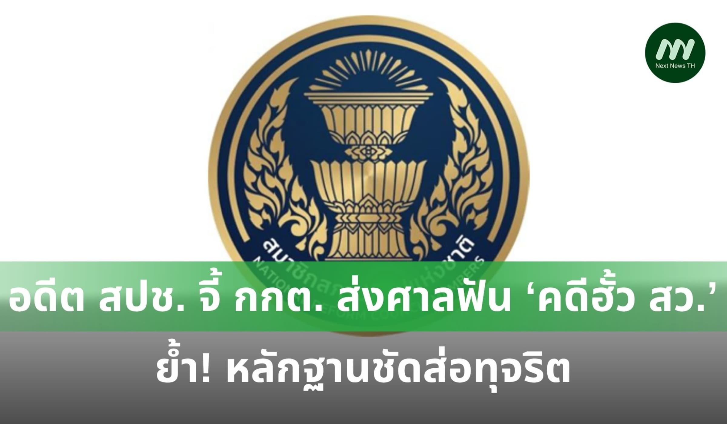 อดีต สปช. ออกแถลงการณ์จี้ กกต. ส่งศาลฎีกาฟัน ‘คดีฮั้ว สว.’