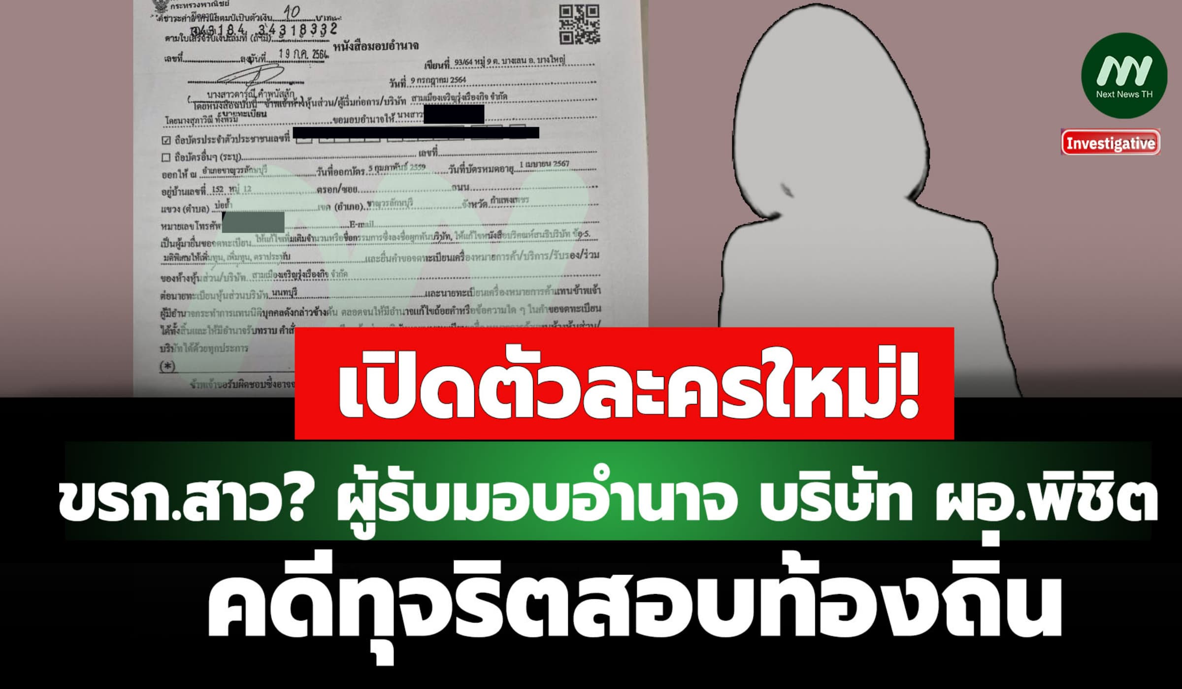 พบตัวละครใหม่ ขรก.สาว? ผู้รับมอบอำนาจ บ.ผอ.พิชิต คดีทุจริตสอบท้องถิ่น