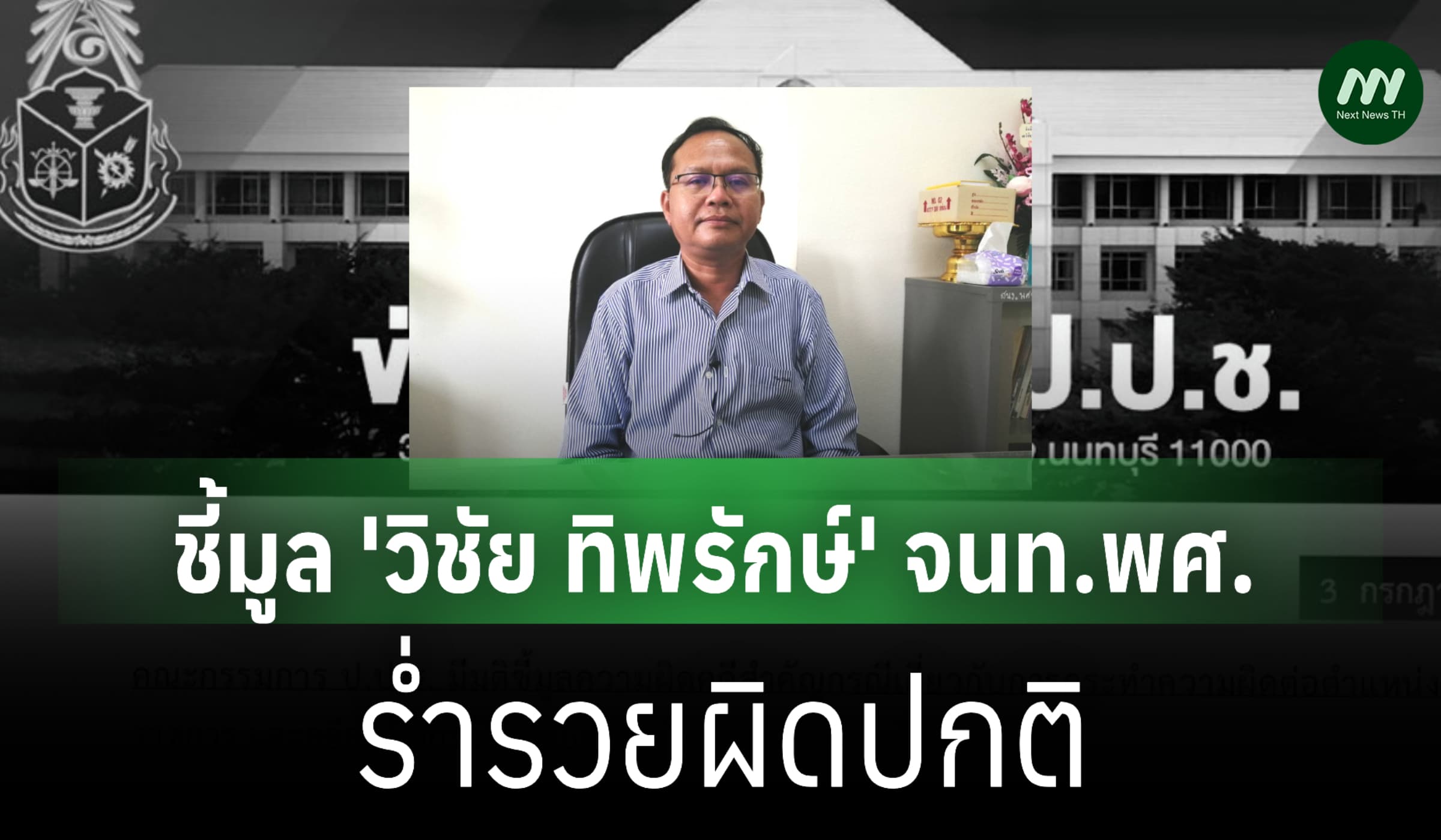 ป.ป.ช.ชี้มูล 'วิชัย ทิพรักษ์' จนท.พศ. รวยผิดปกติ-เงินฝากเพิ่ม 1 ล.