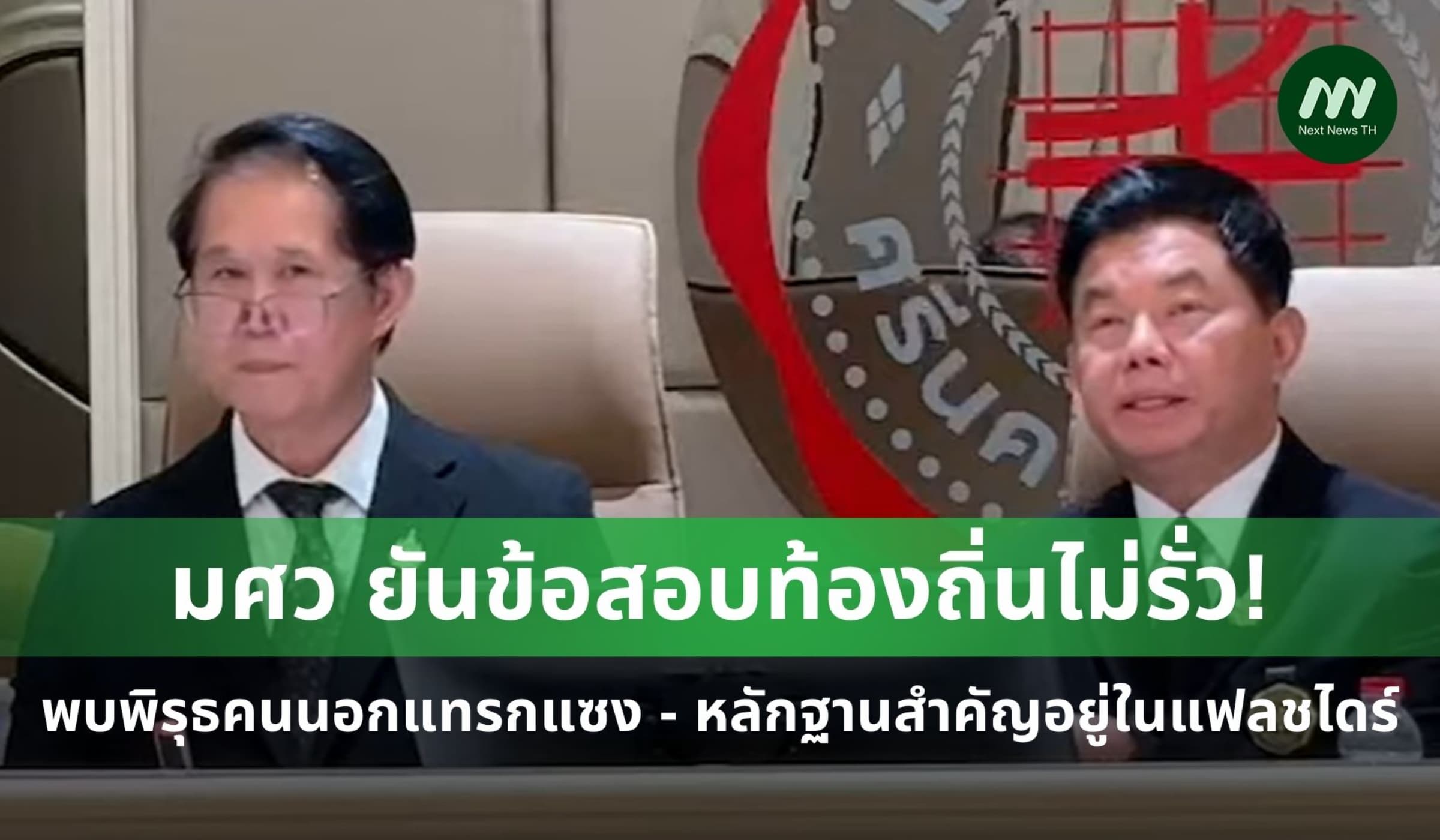 มศว ยันข้อสอบท้องถิ่นไม่รั่ว! แต่พบพิรุธคนนอกส่อแทรกแซงผลคะแนน