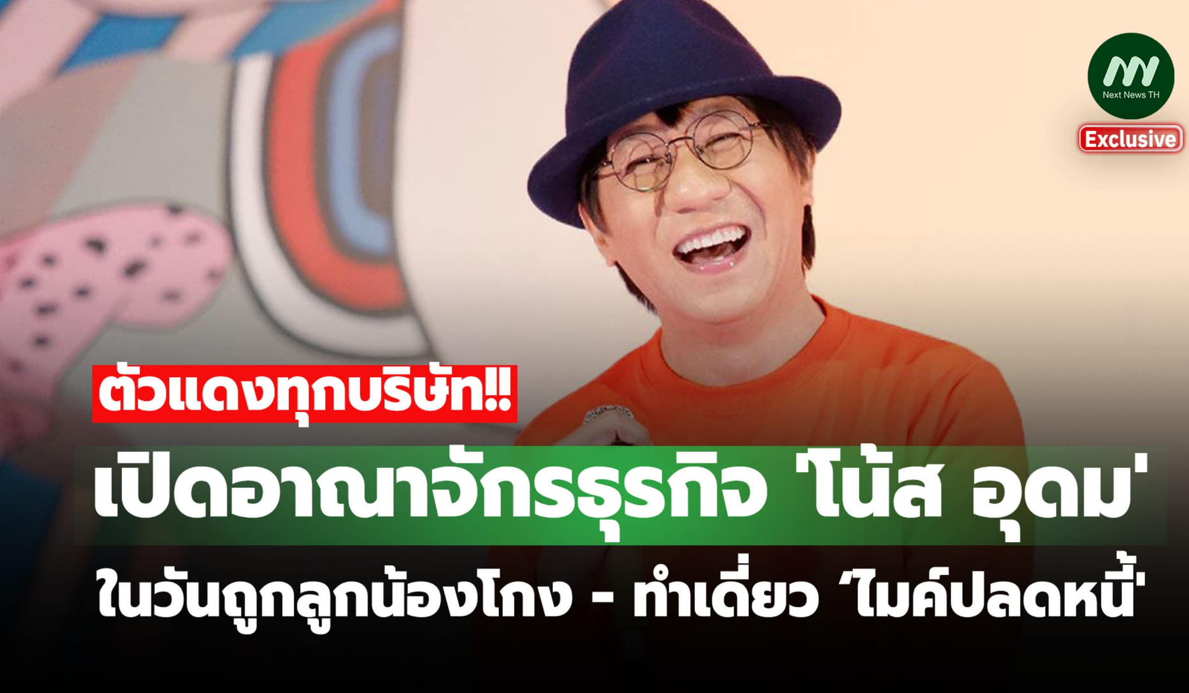 เปิดอาณาจักรธุรกิจ 'โน้ส' ในวันถูกลูกน้องโกง ทำเดี่ยว ‘ไมค์ปลดหนี้'