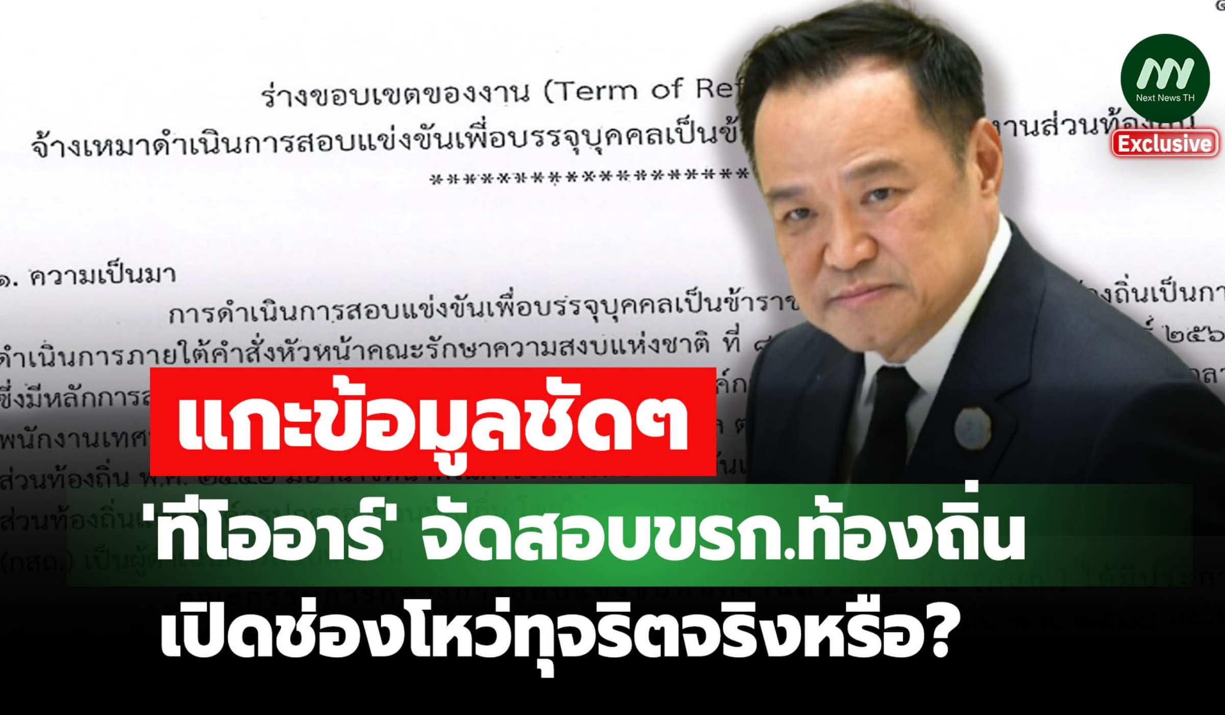 แกะข้อมูลชัดๆ ทีโออาร์ จัดสอบขรก.ท้องถิ่น เปิดช่องโหว่ทุจริตจริงหรือ?