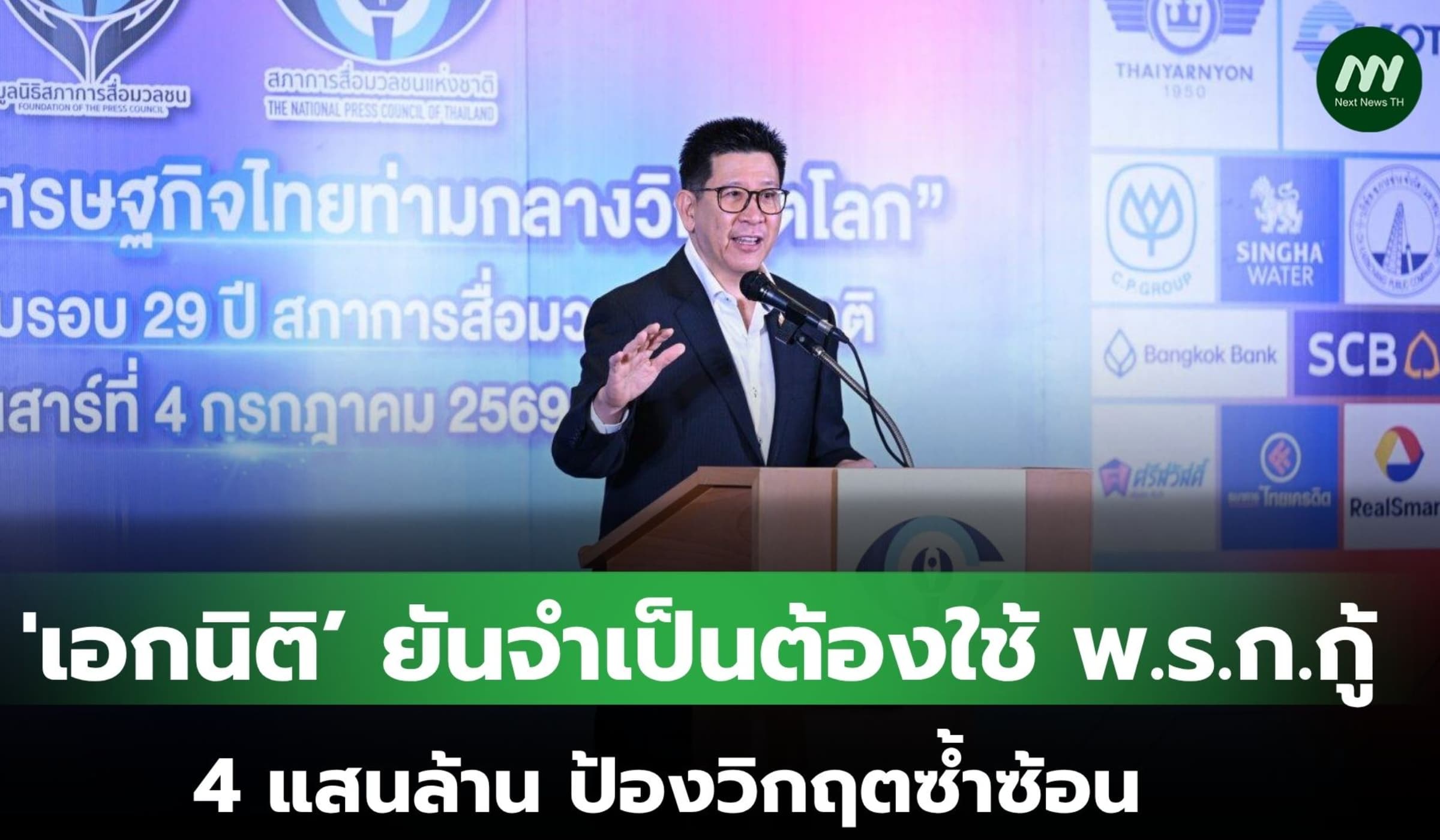 'เอกนิติ’ ยันจำเป็นต้องใช้ พ.ร.ก.กู้ 4 แสนล้านป้องวิกฤตซ้ำซ้อน