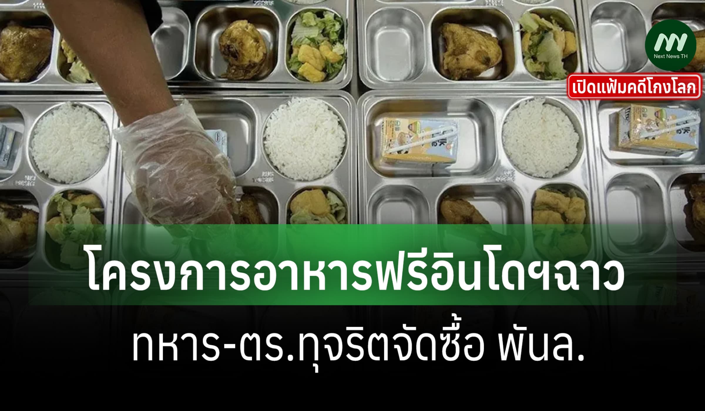 เปิดแฟ้มคดีโกงโลก:โครงการอาหารฟรีอินโดฯฉาว ทหาร-ตร.ทุจริตจัดซื้อ พันล.