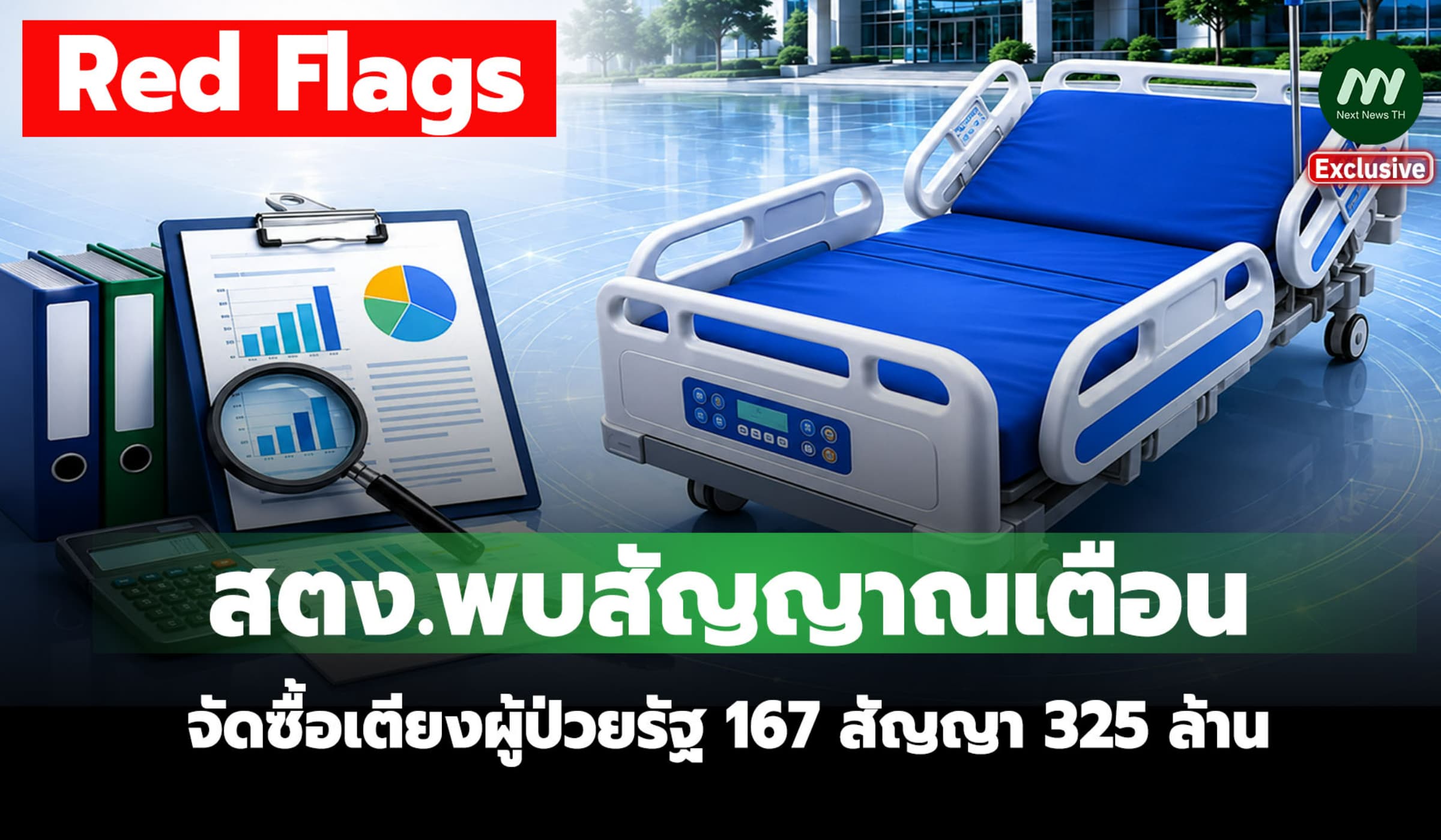สตง.พบสัญญาณเตือนจัดซื้อเตียงผู้ป่วยรัฐ 325 ล้าน 5 บริษัทกวาดงานอื้อ