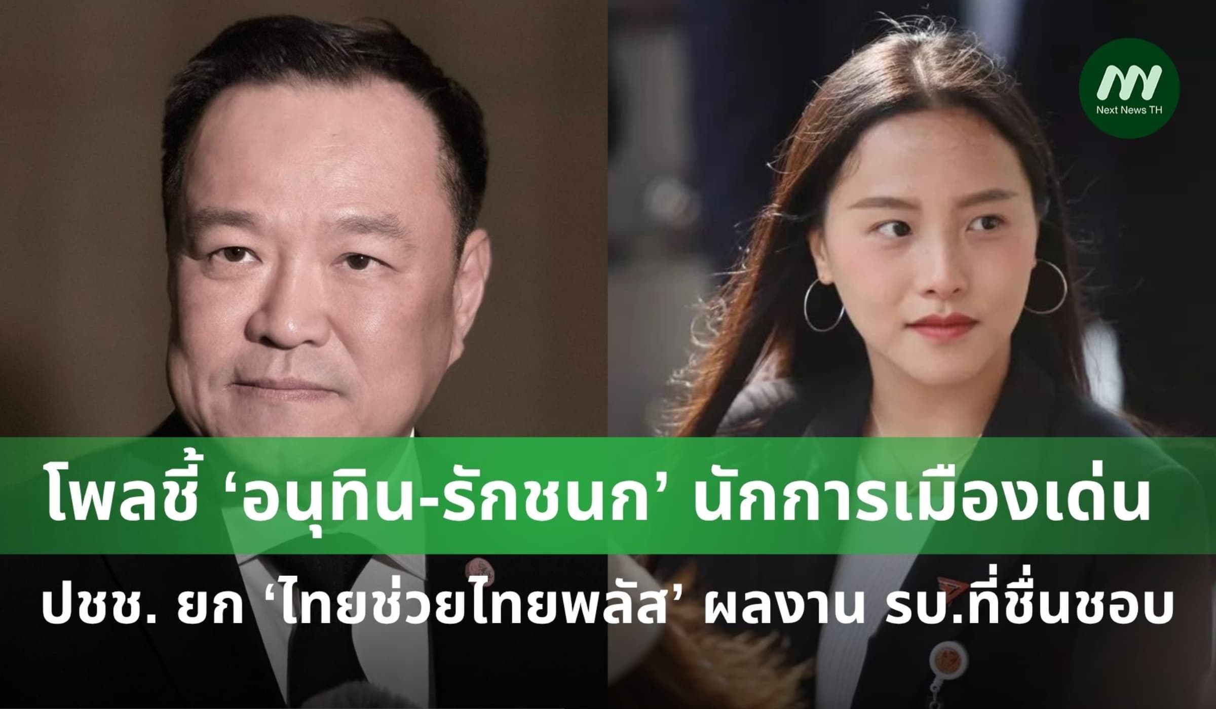 โพลชี้ ‘อนุทิน-รักชนก’ นักการเมืองเด่น ปชช. ยก ‘ไทยช่วยไทย’ ผลงานโดนใจ