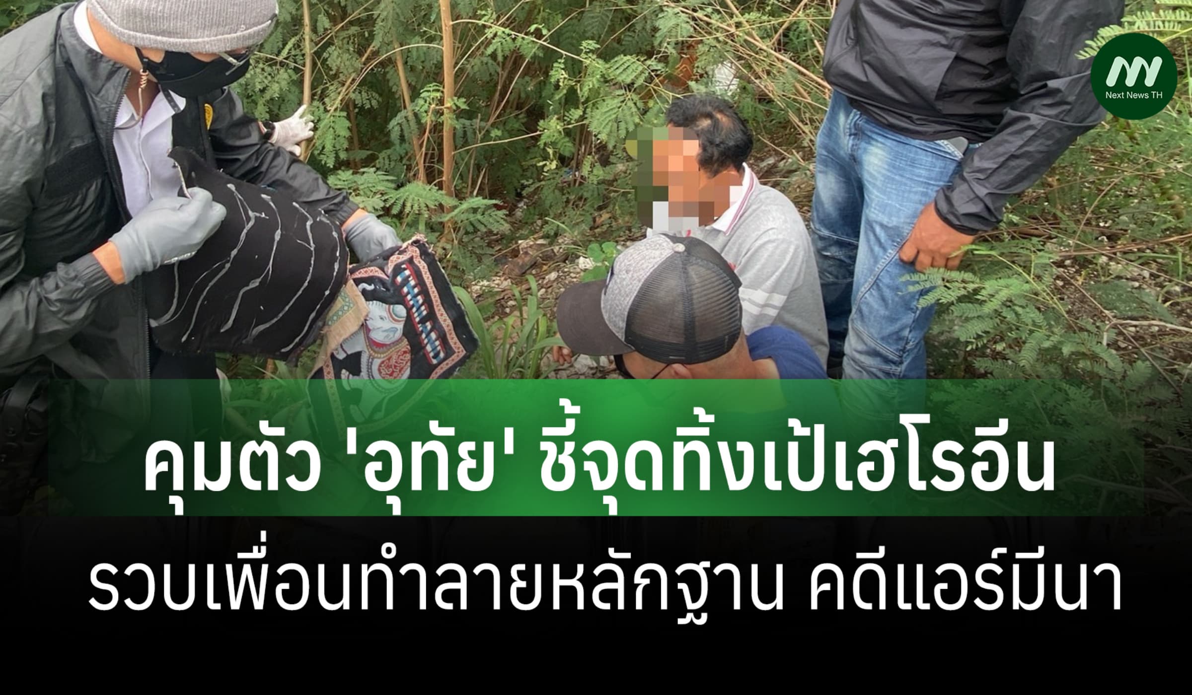 ตร.คุมตัว'อุทัย'ชี้จุดทิ้งเป้เฮโรอีน รวบเพื่อนทำลายหลักฐาน คดีแอร์มีนา