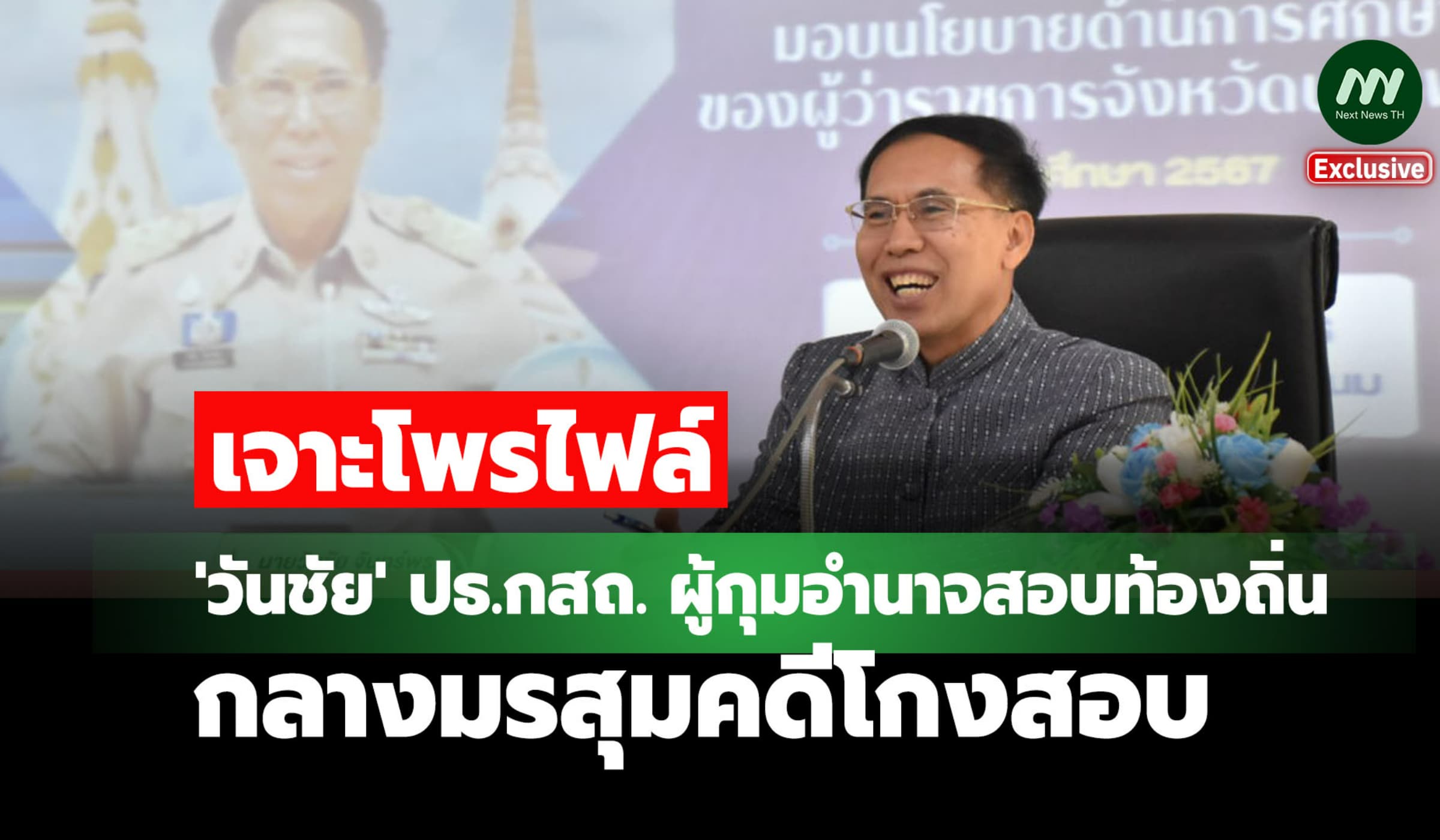 เจาะโพรไฟล์ 'วันชัย' ปธ.กสถ. ผู้กุมอำนาจสอบท้องถิ่น กลางมรสุมคดีโกงสอบ