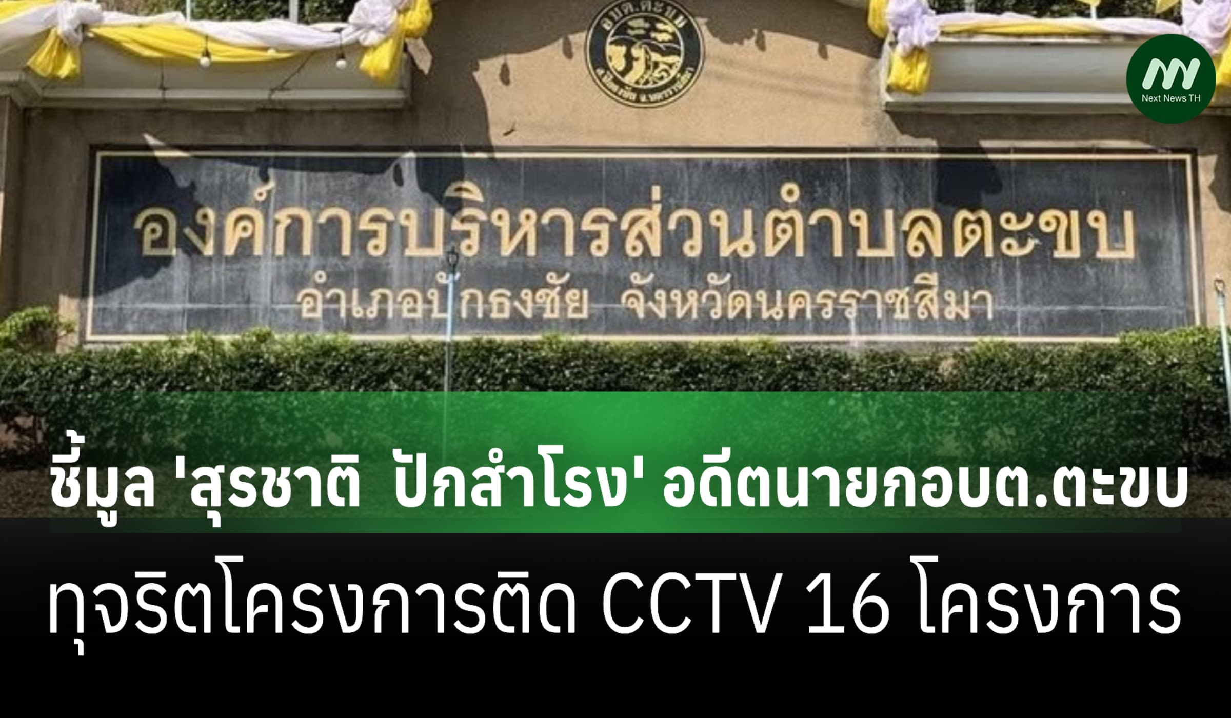 ป.ป.ช. ชี้มูล 'สุรชาติ ปักสำโรง' อดีตนายกอบต.ตะขบ ทุจริตติด CCTV